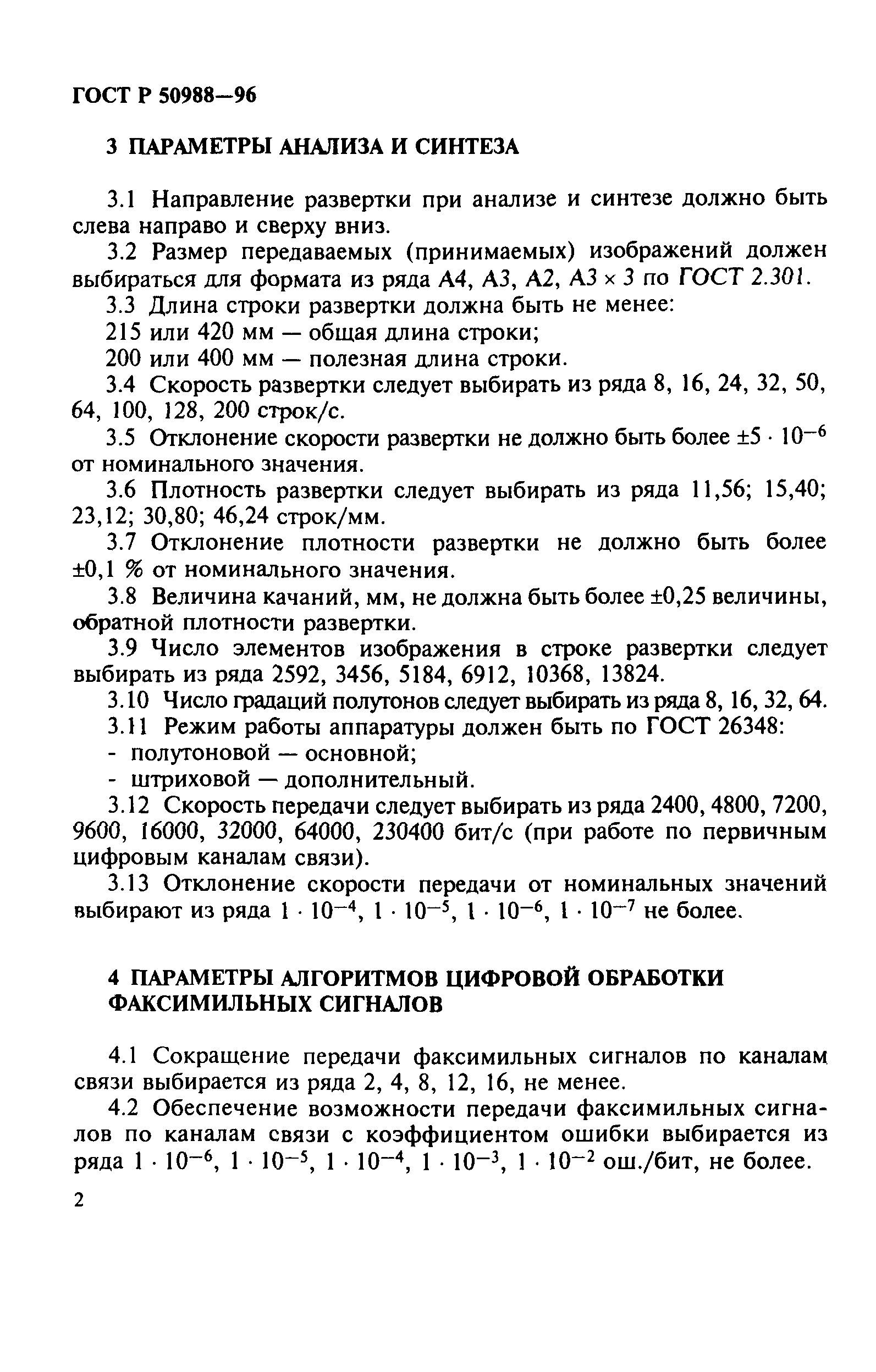 ГОСТ Р 50988-96