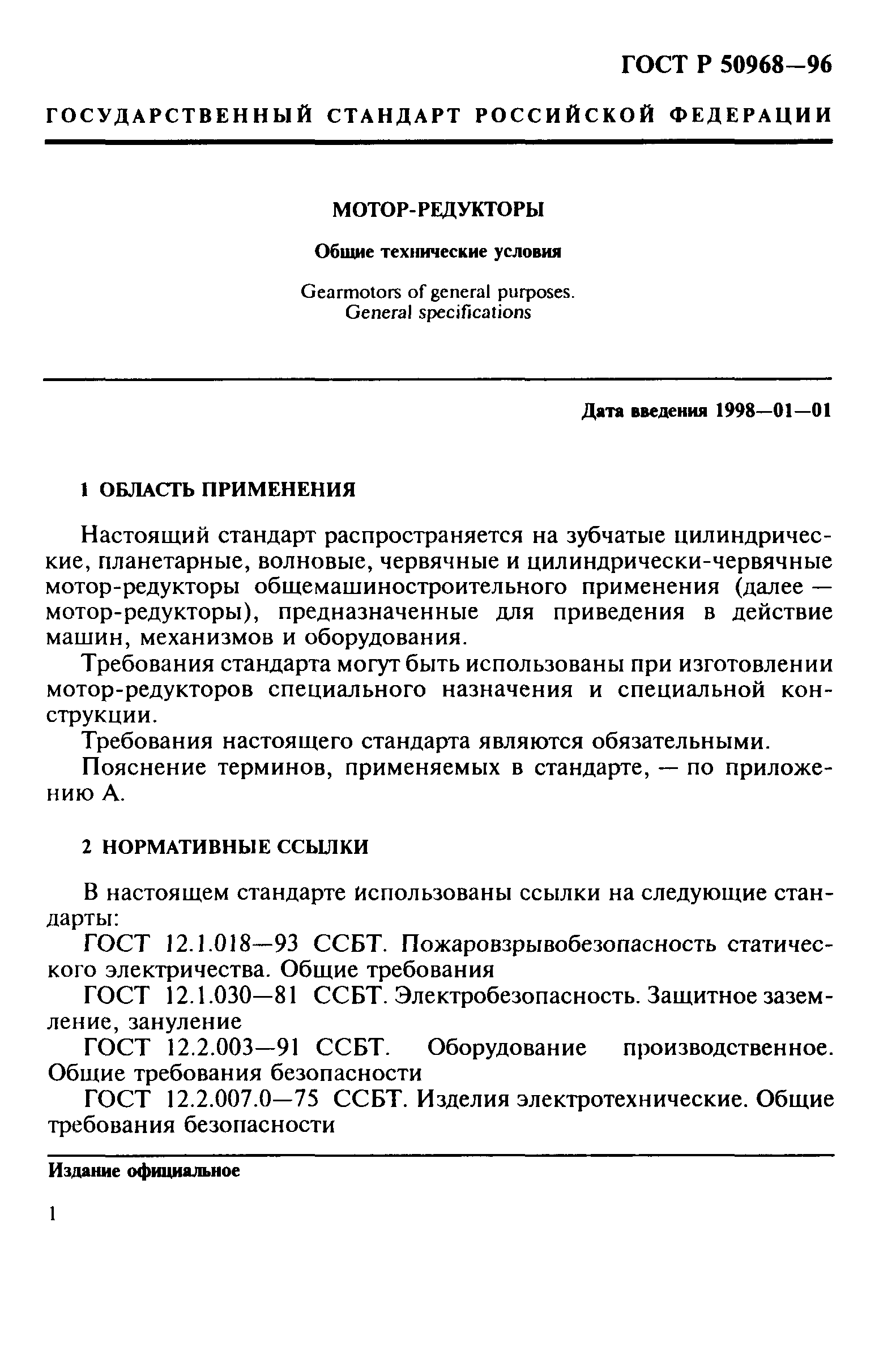 ГОСТ Р 50968-96