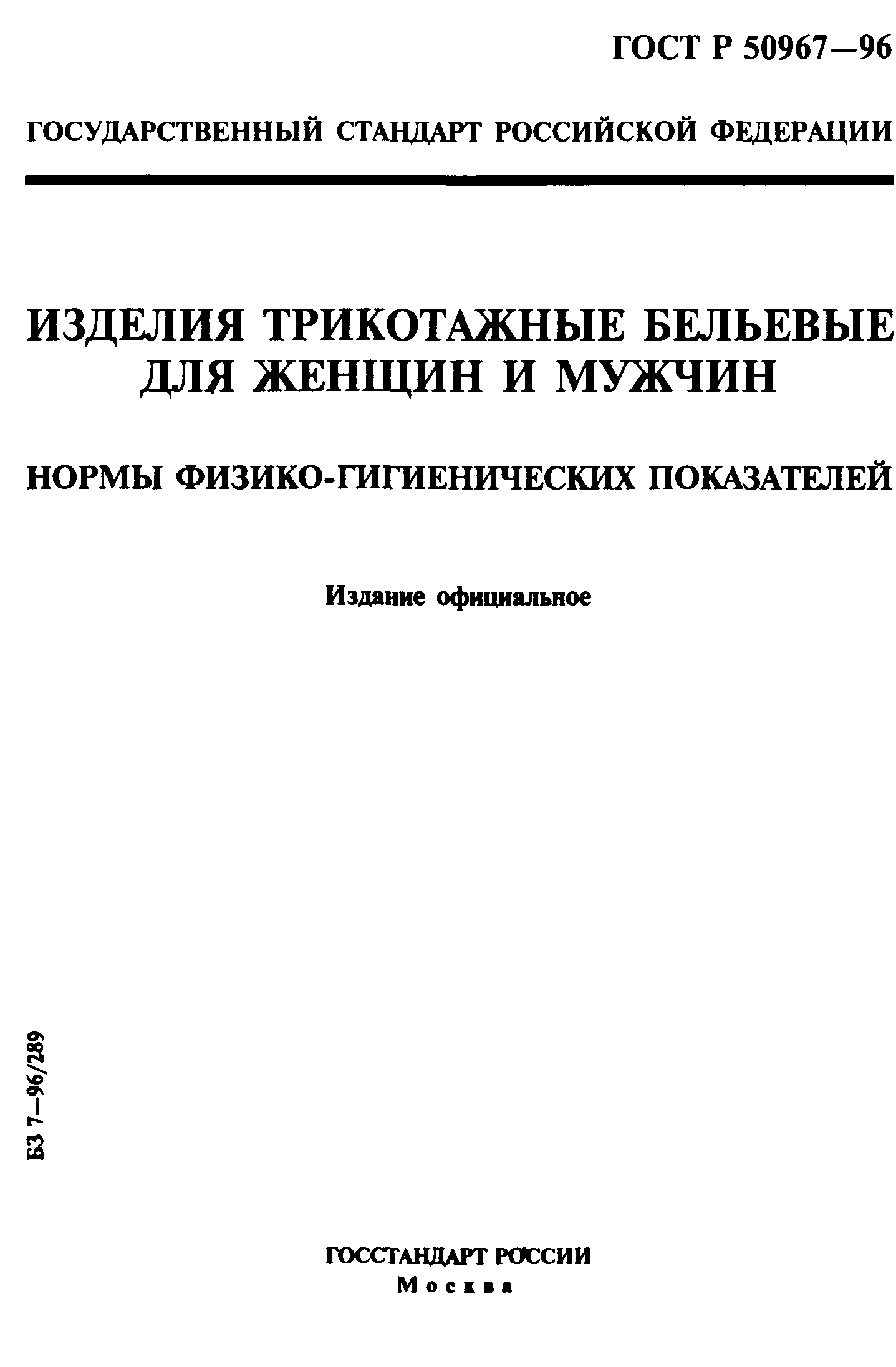 ГОСТ Р 50967-96