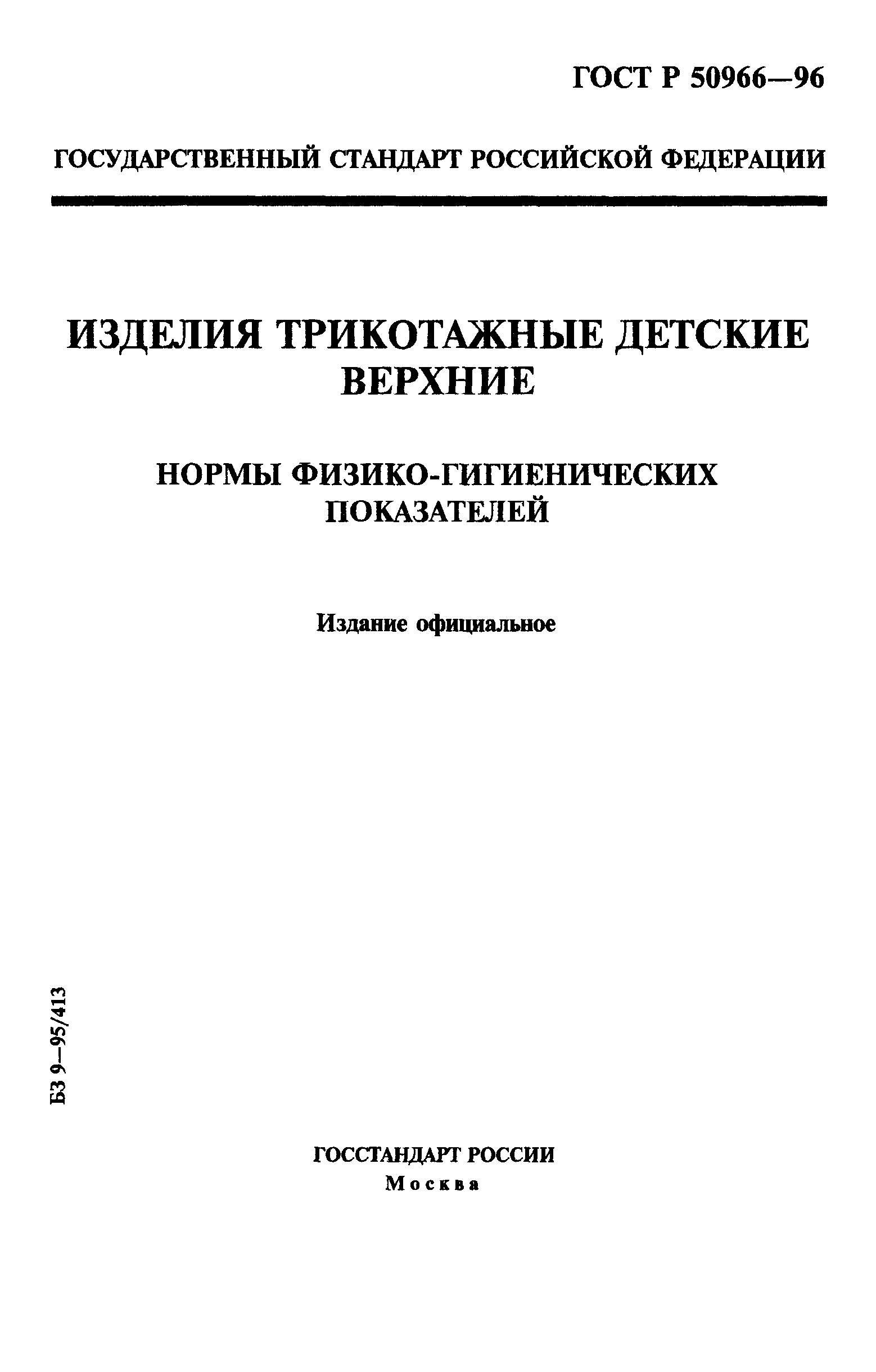 ГОСТ Р 50966-96