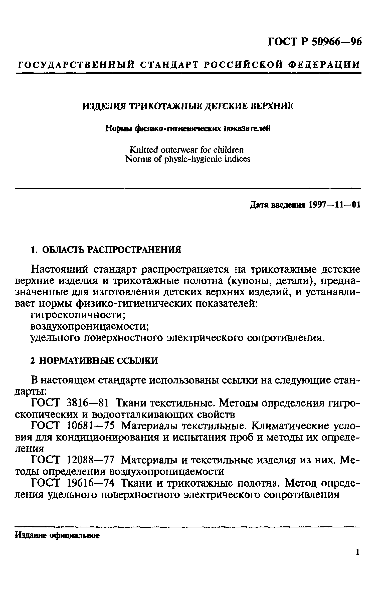 ГОСТ Р 50966-96