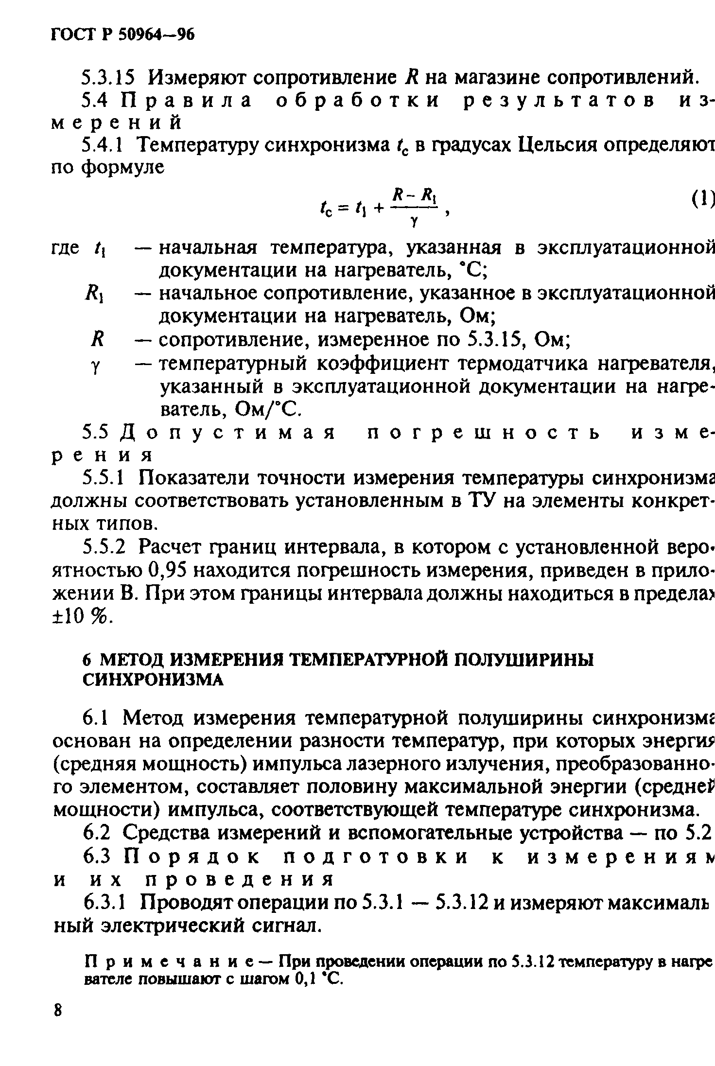 ГОСТ Р 50964-96