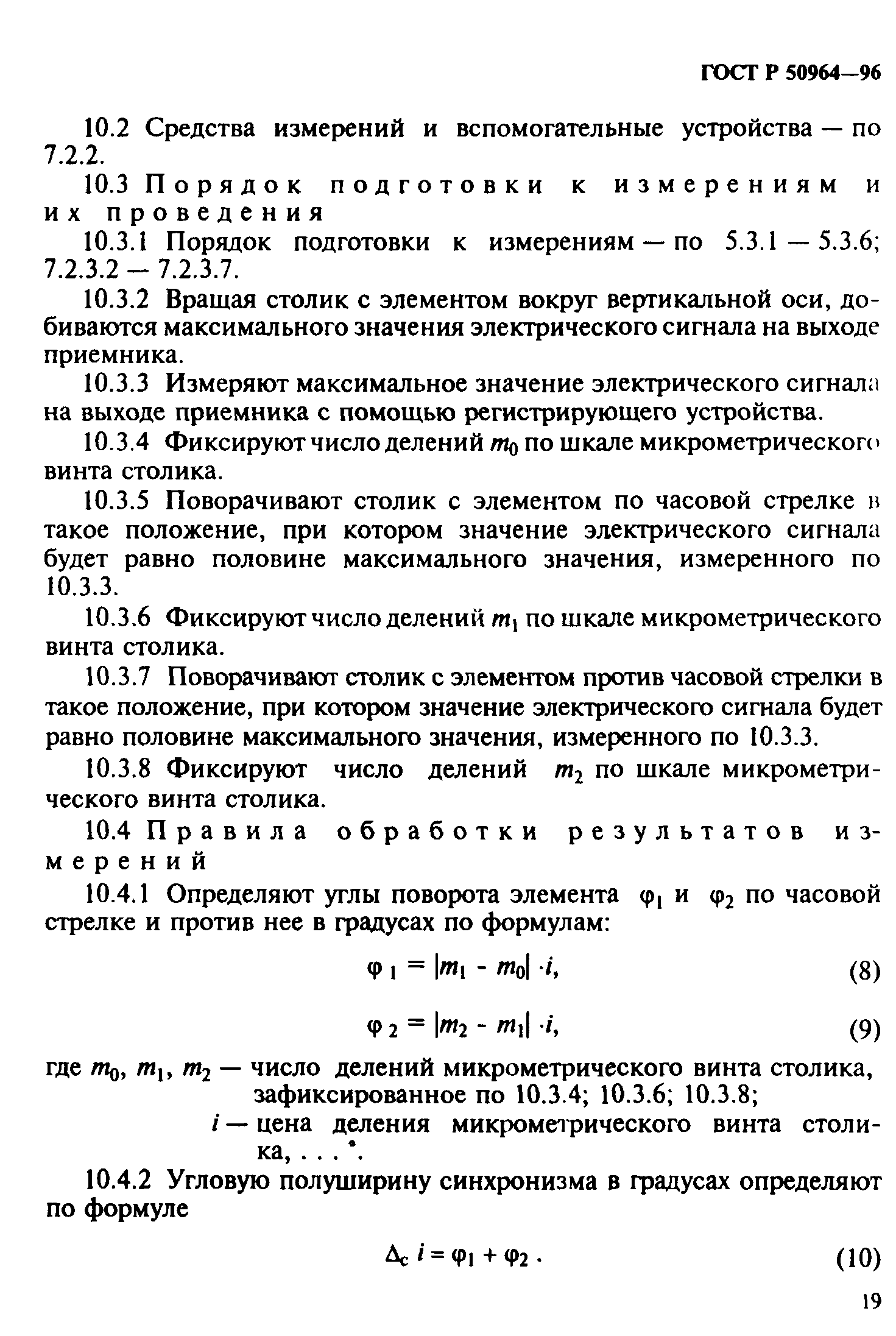 ГОСТ Р 50964-96