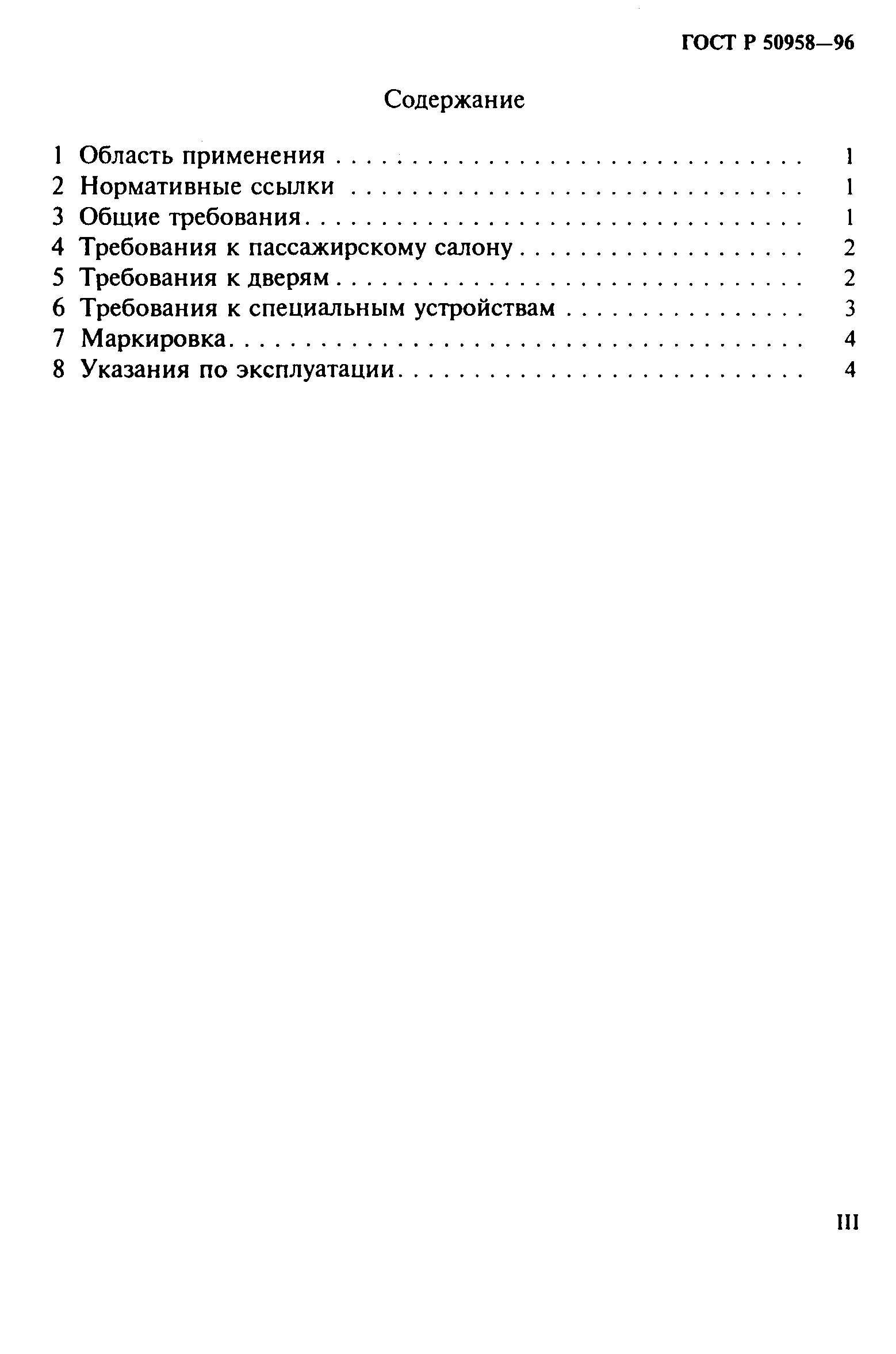 ГОСТ Р 50958-96