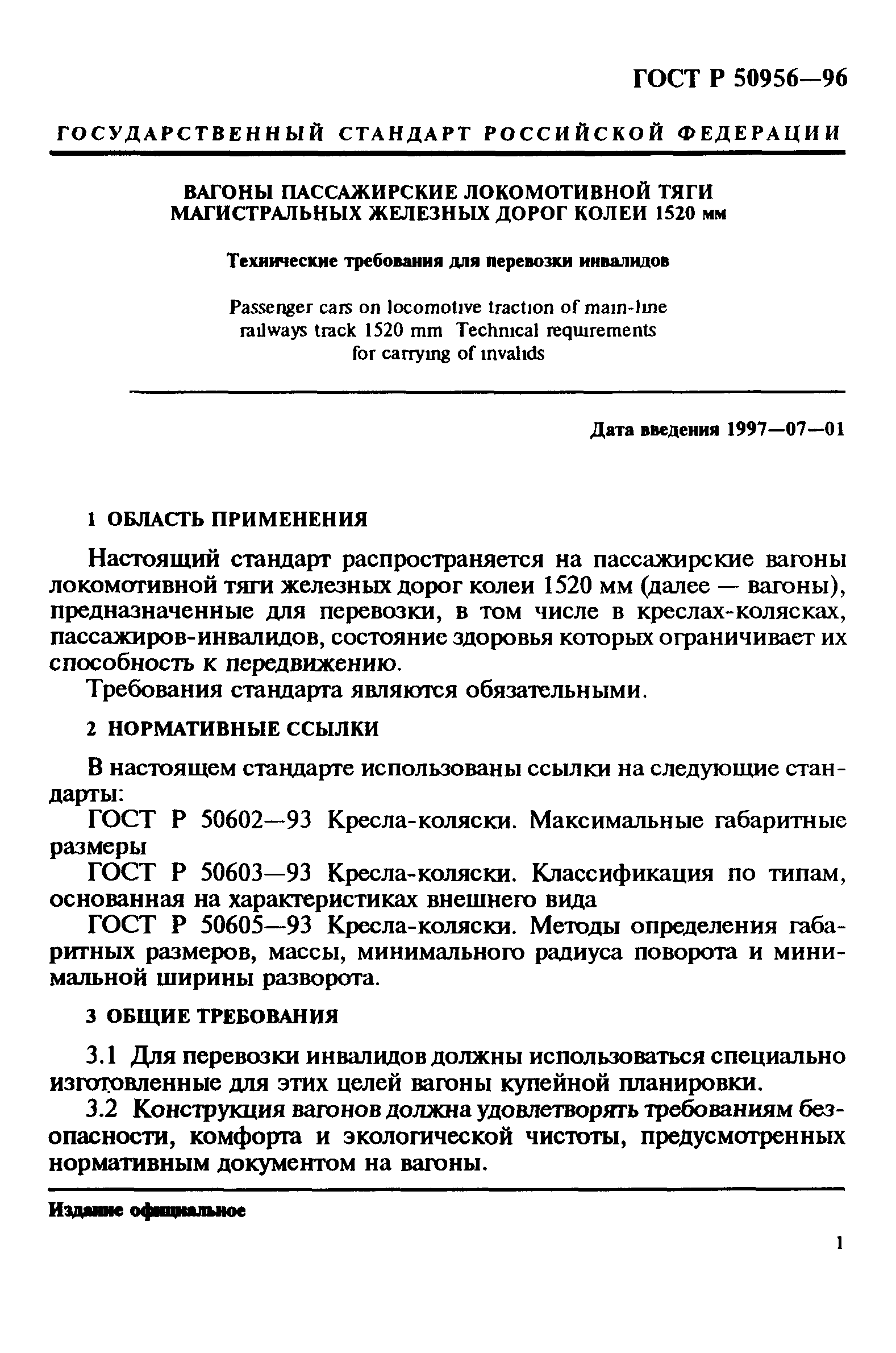 ГОСТ Р 50956-96