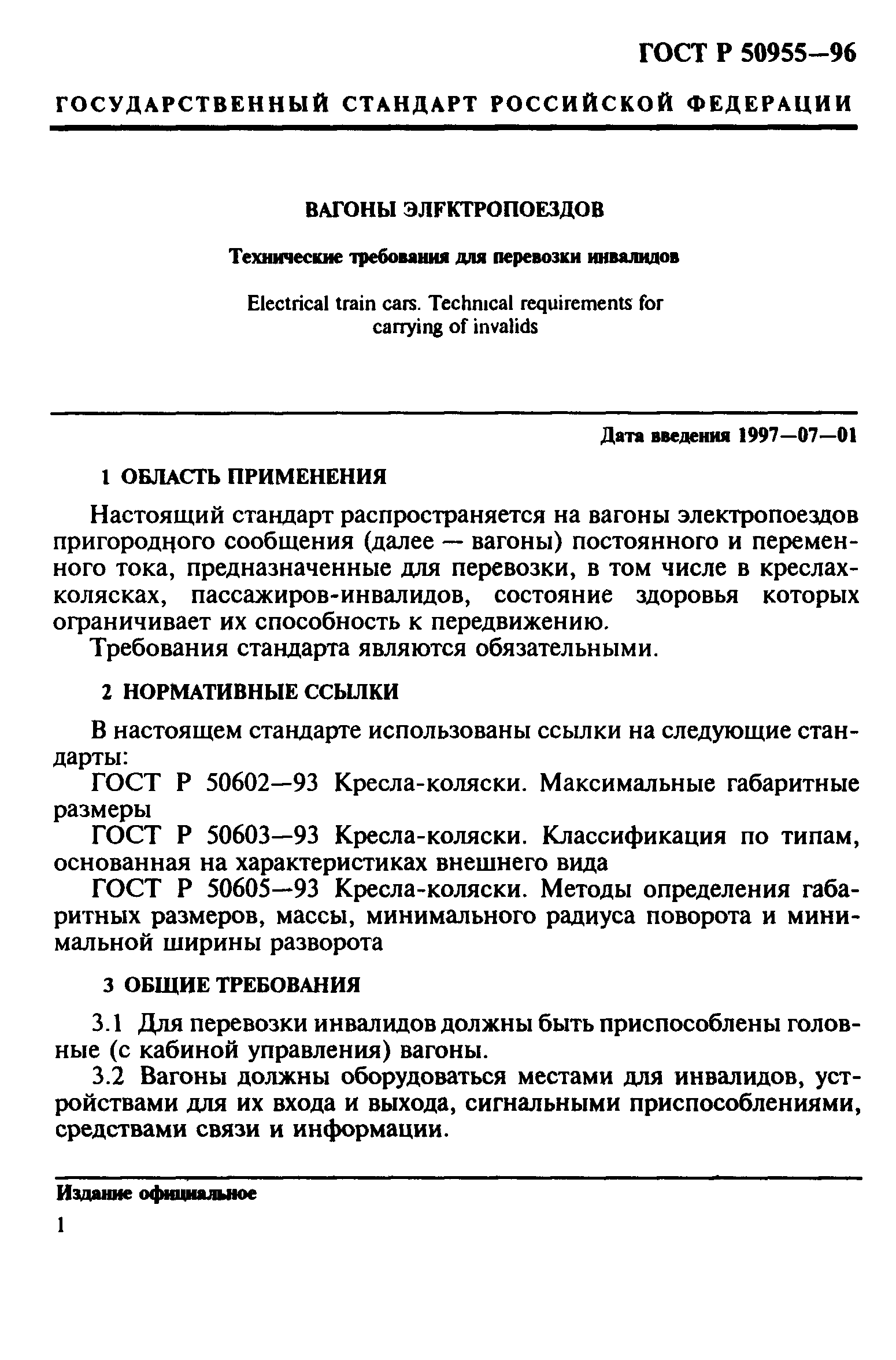 ГОСТ Р 50955-96