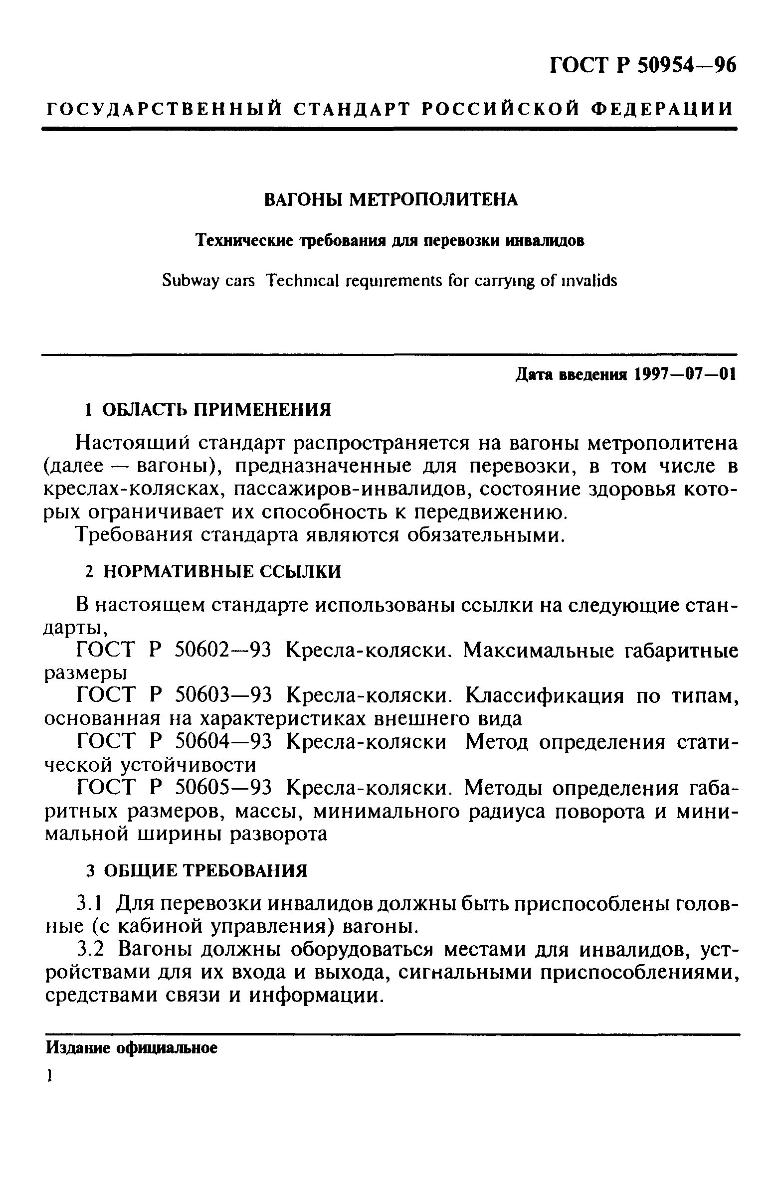 ГОСТ Р 50954-96