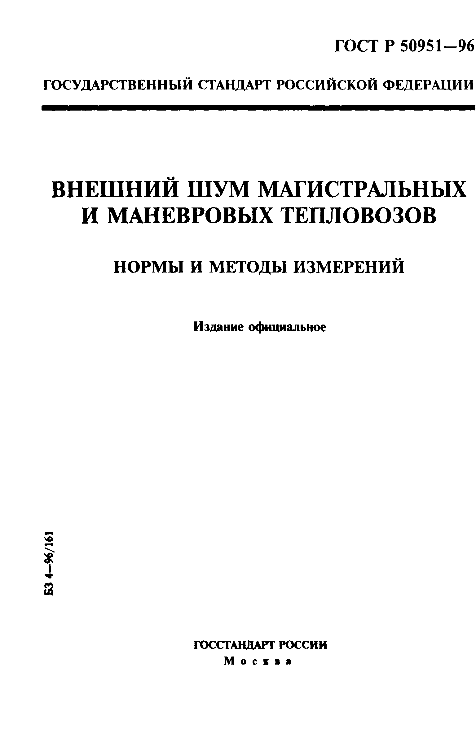 ГОСТ Р 50951-96