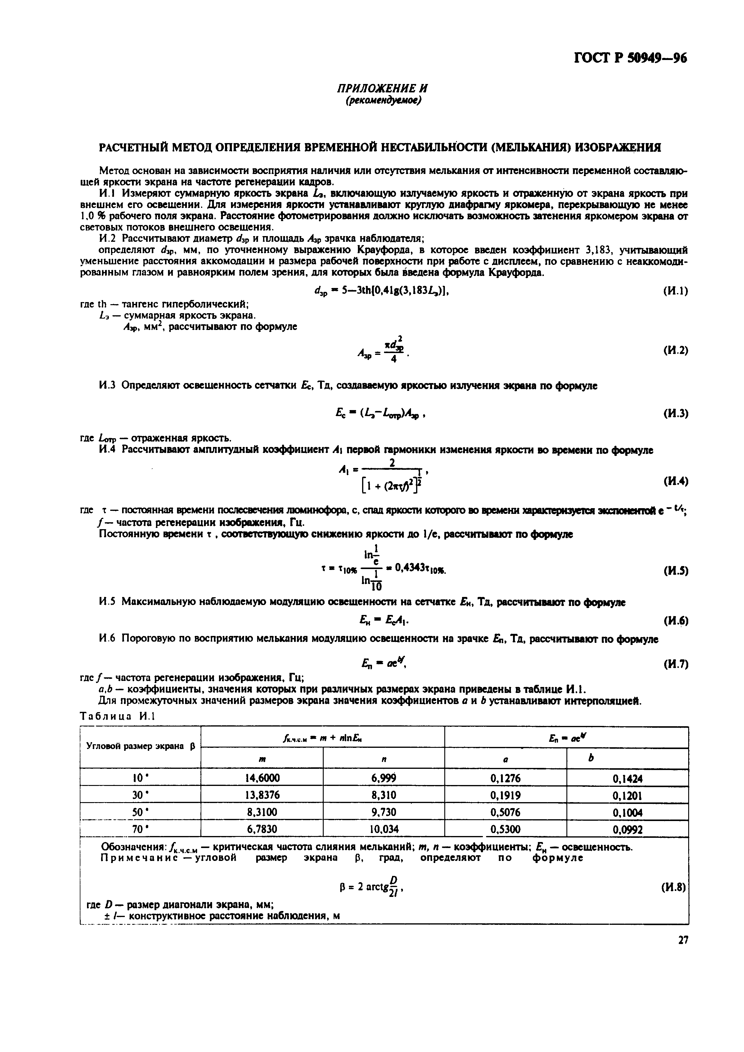 ГОСТ Р 50949-96