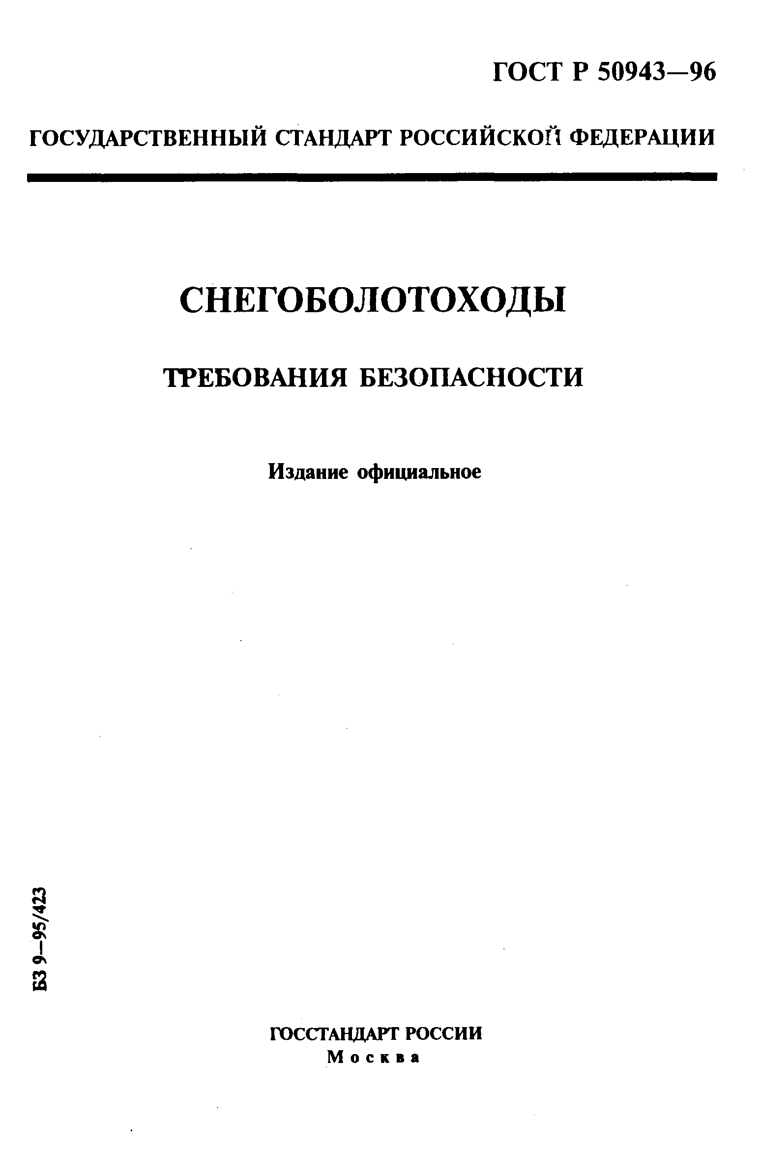 ГОСТ Р 50943-96