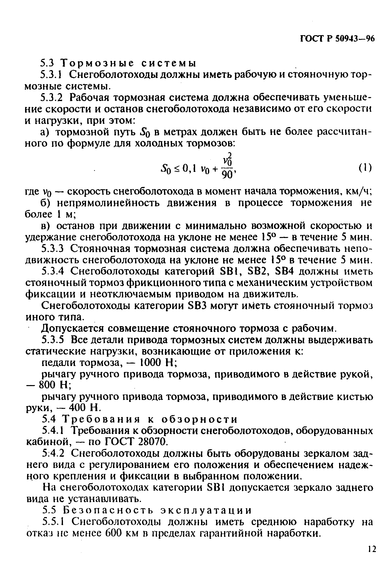 ГОСТ Р 50943-96