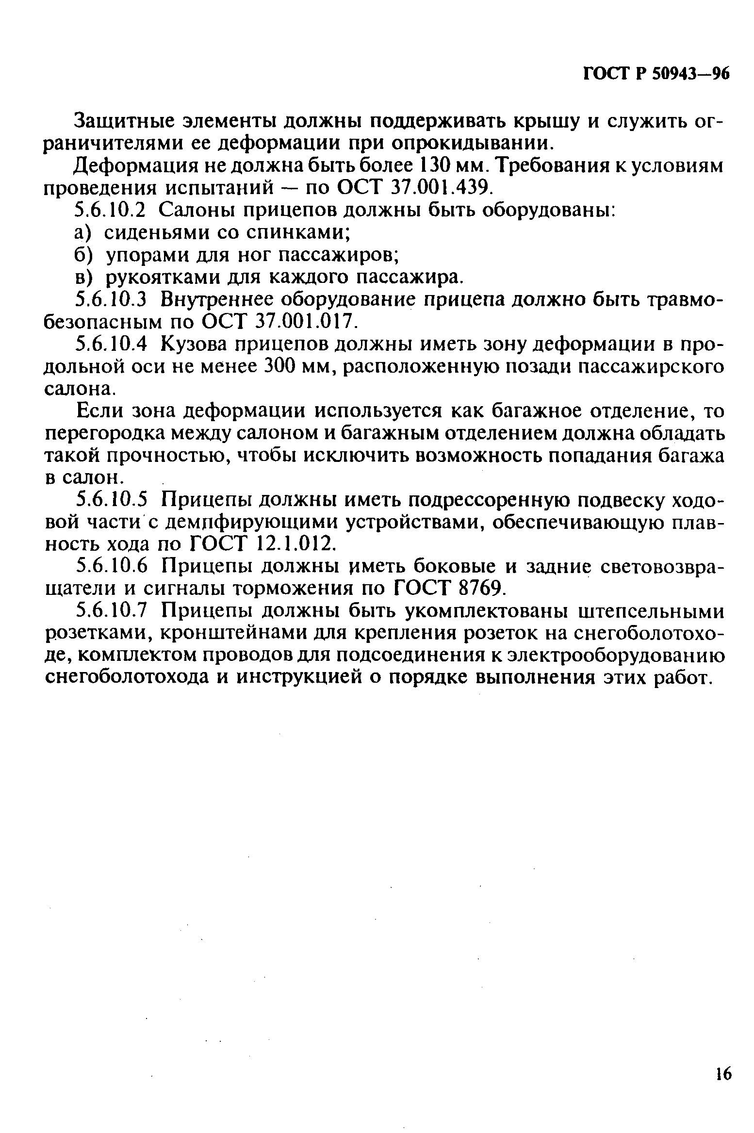 ГОСТ Р 50943-96