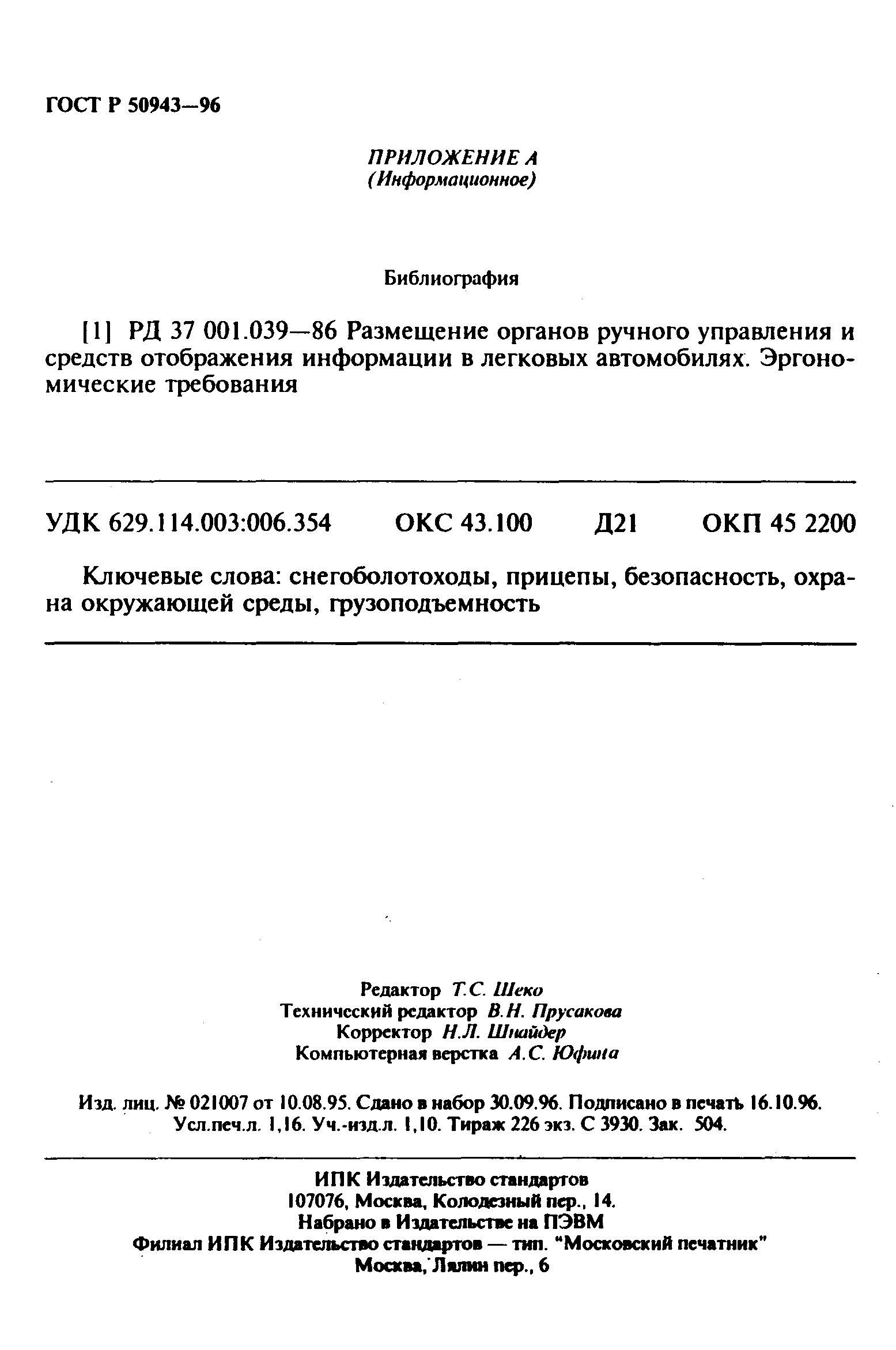 ГОСТ Р 50943-96