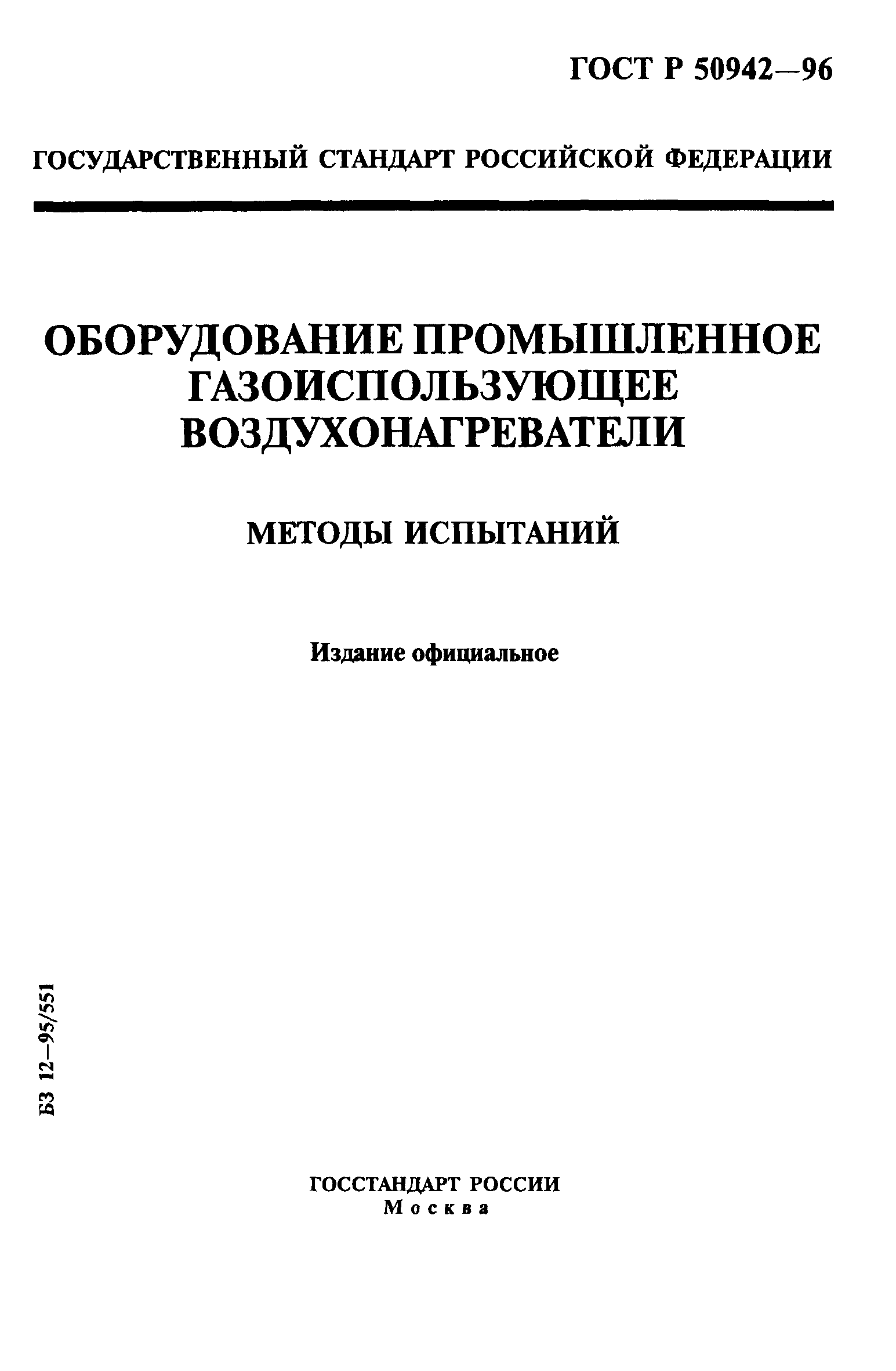 ГОСТ Р 50942-96