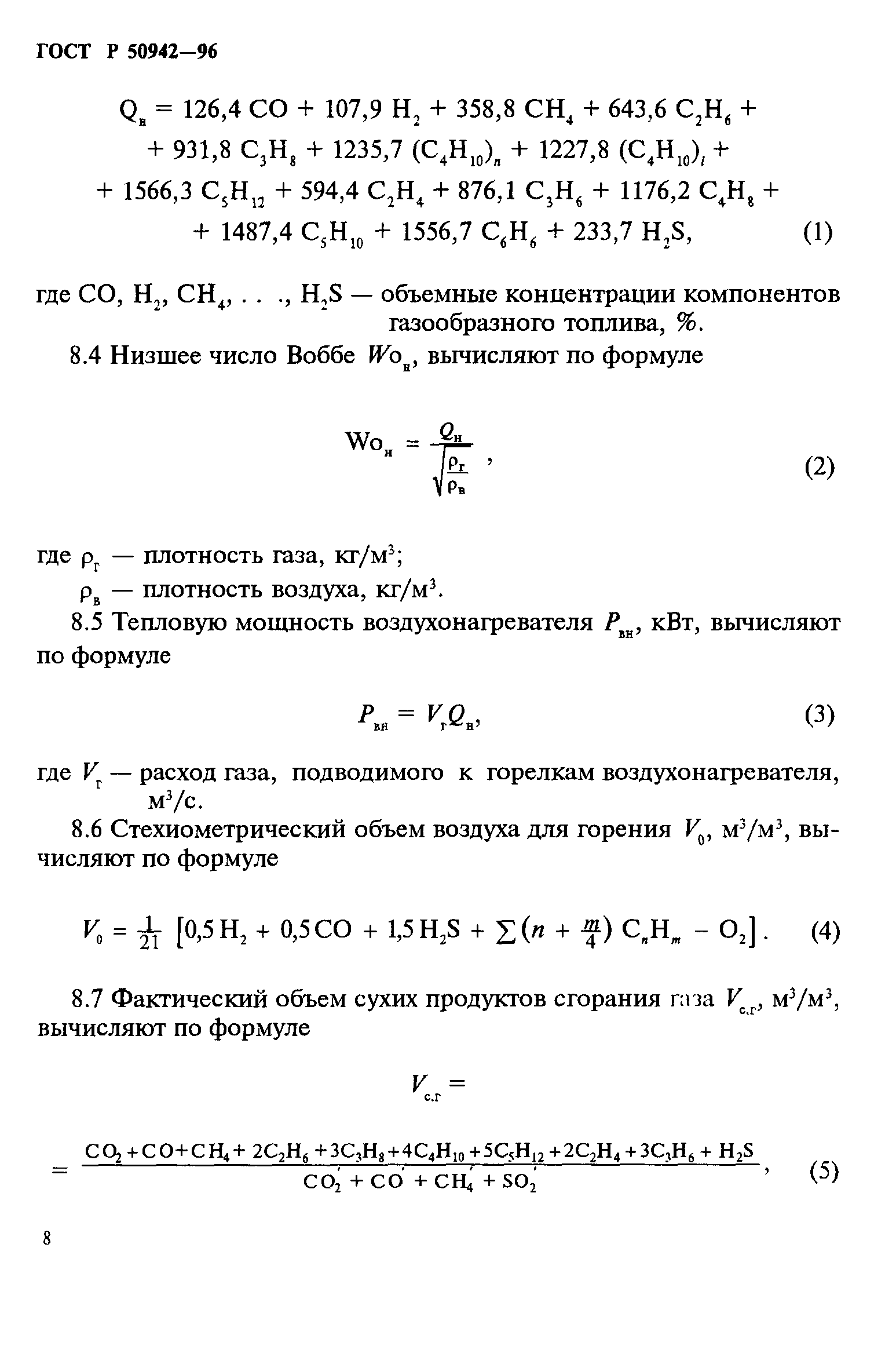 ГОСТ Р 50942-96