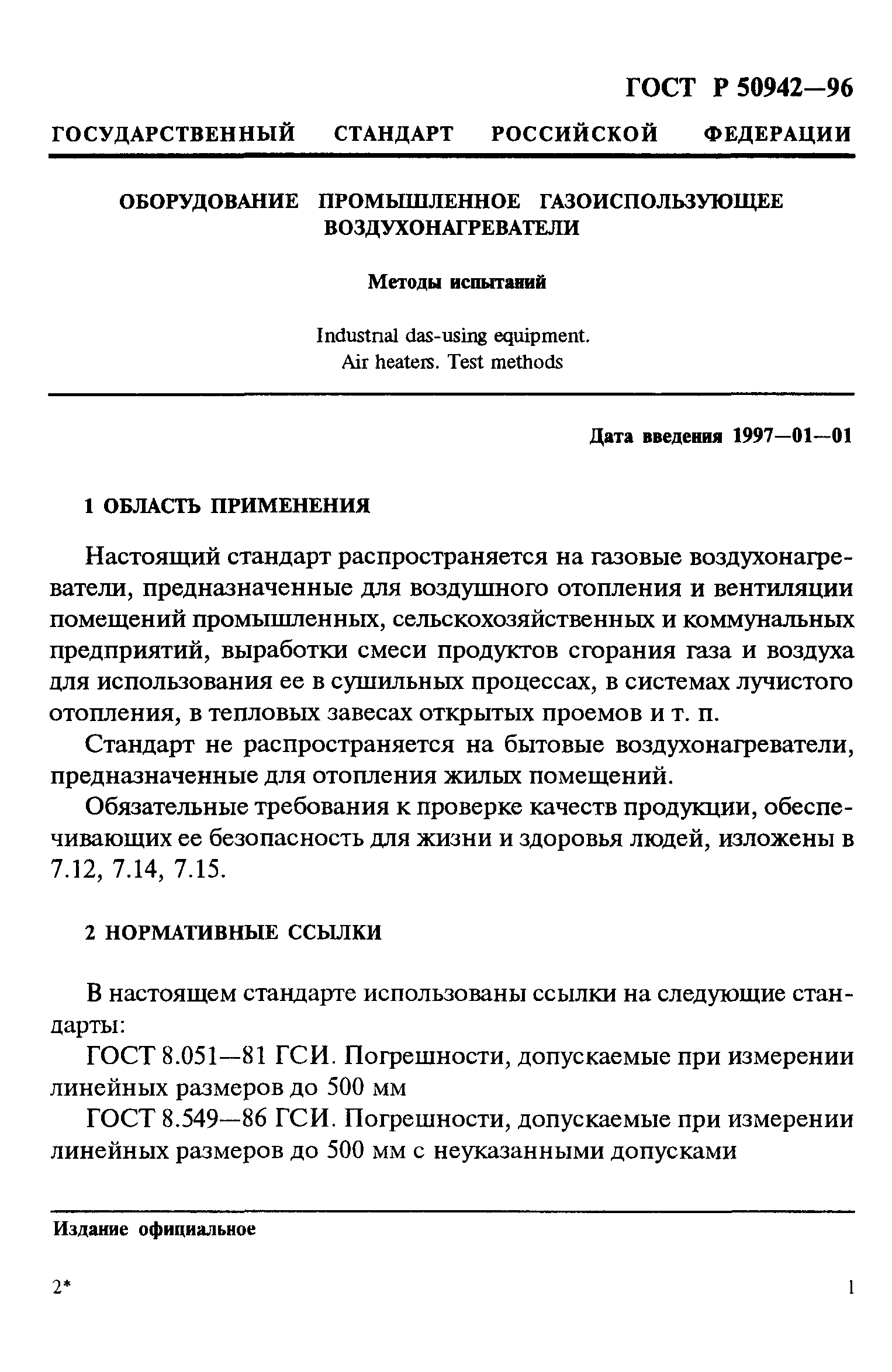 ГОСТ Р 50942-96