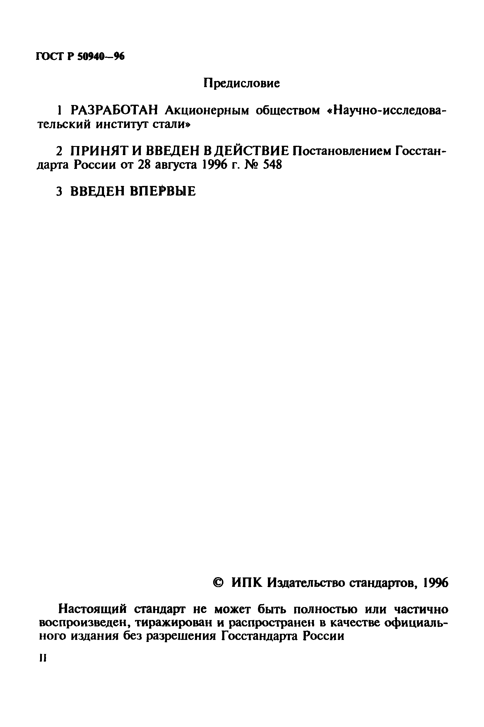 ГОСТ Р 50940-96