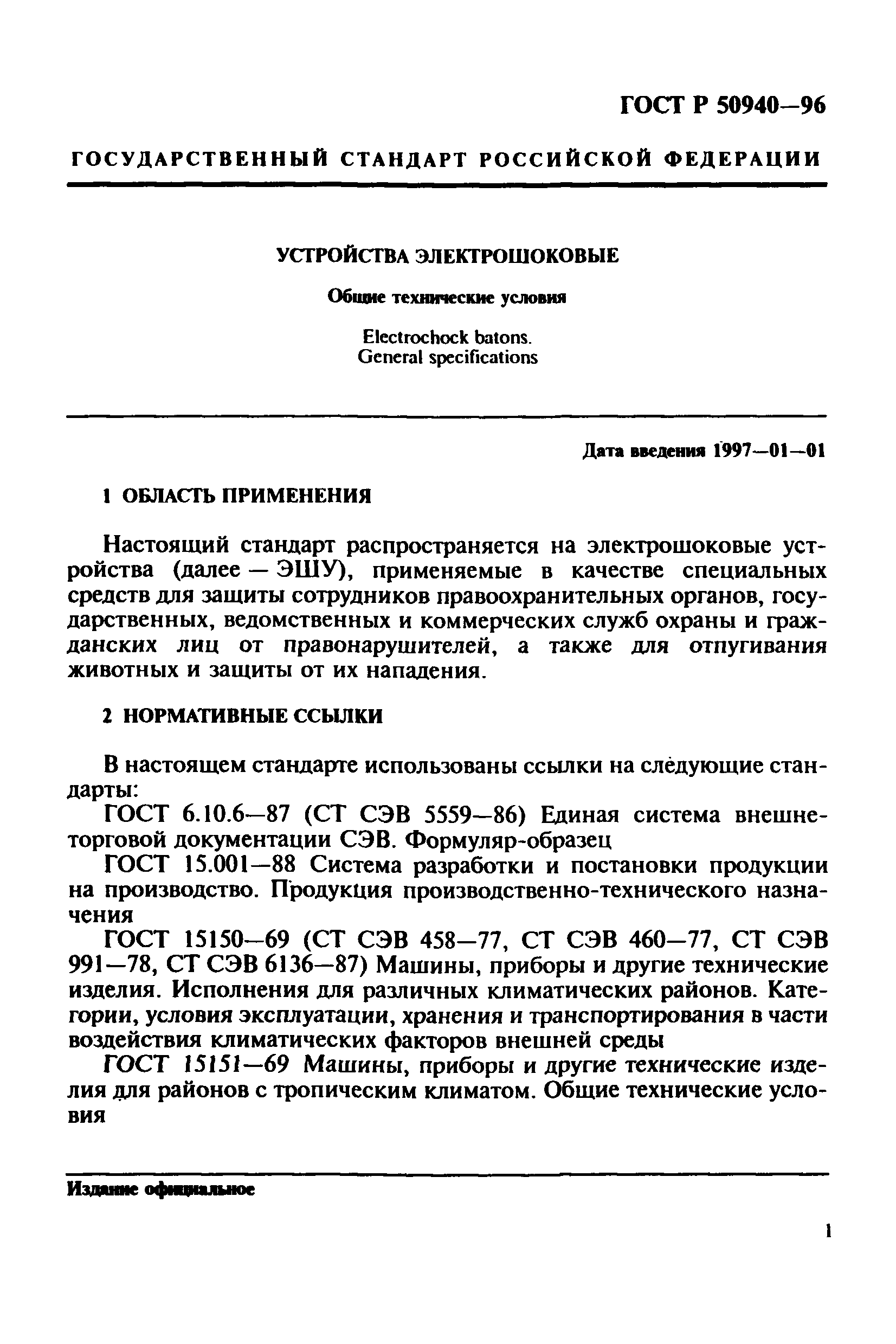 ГОСТ Р 50940-96