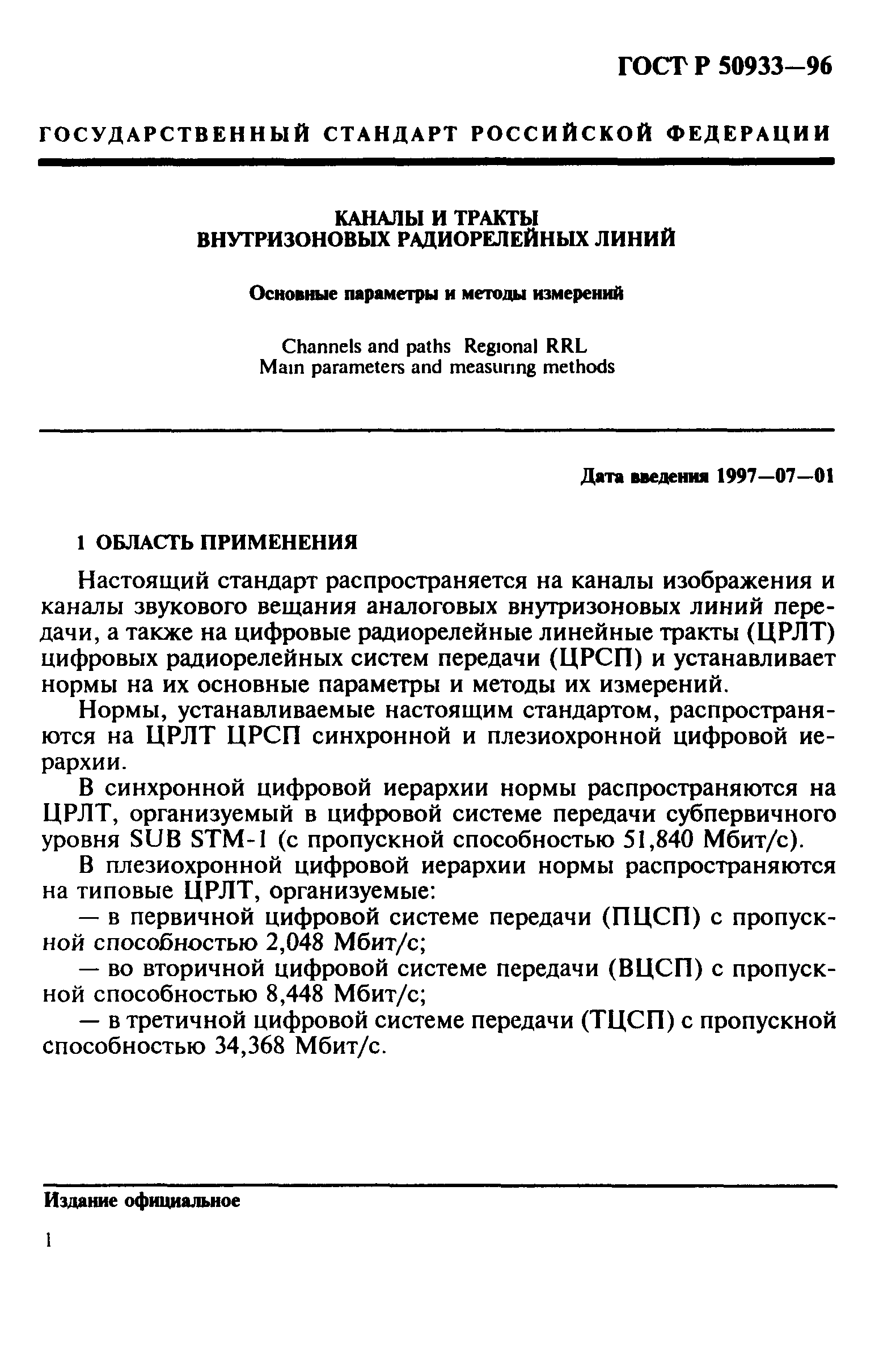 ГОСТ Р 50933-96