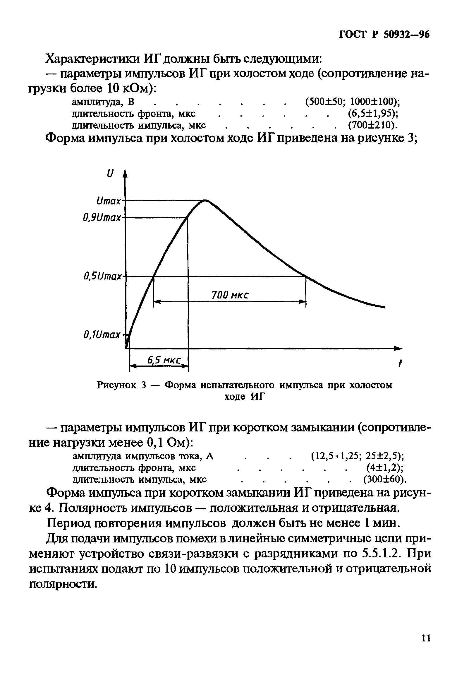 ГОСТ Р 50932-96