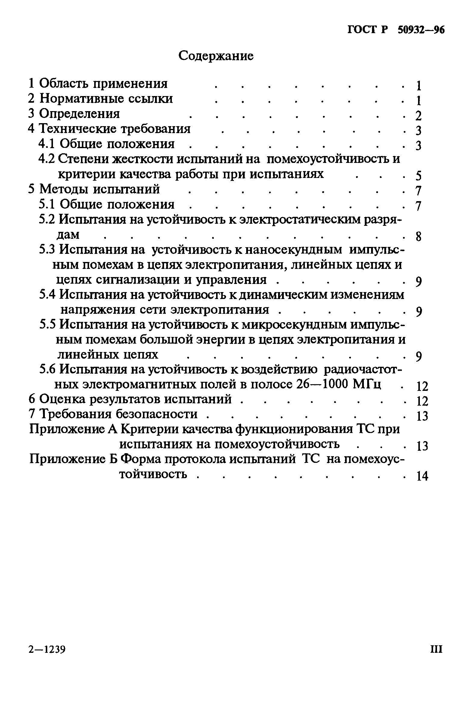 ГОСТ Р 50932-96