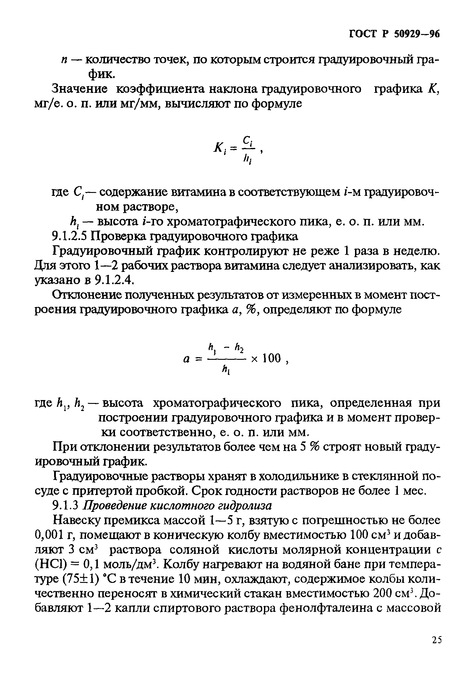 ГОСТ Р 50929-96