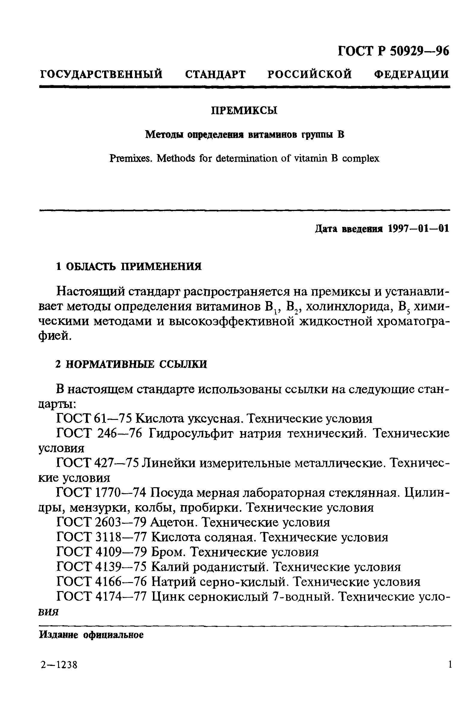 ГОСТ Р 50929-96