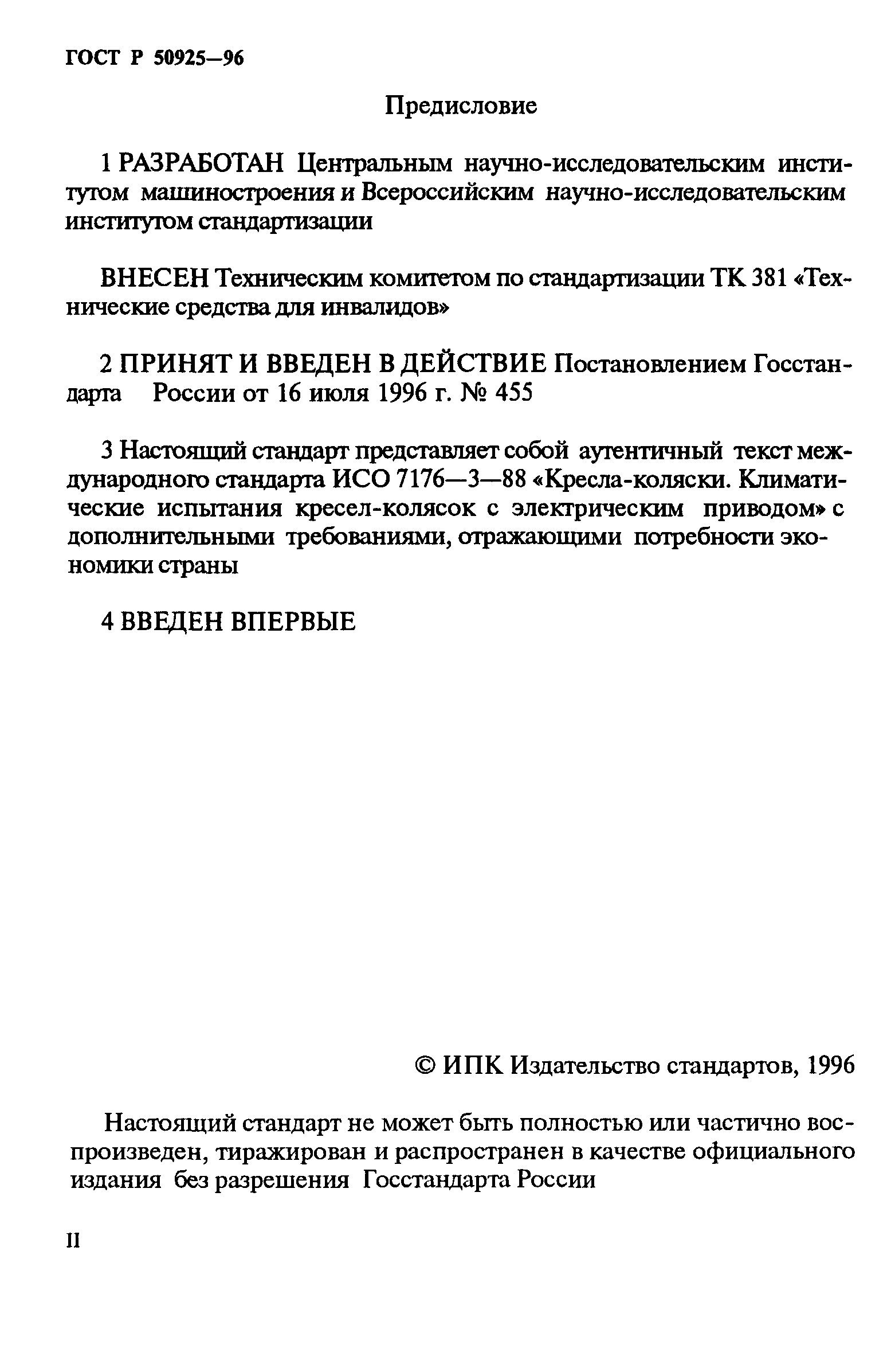 ГОСТ Р 50925-96