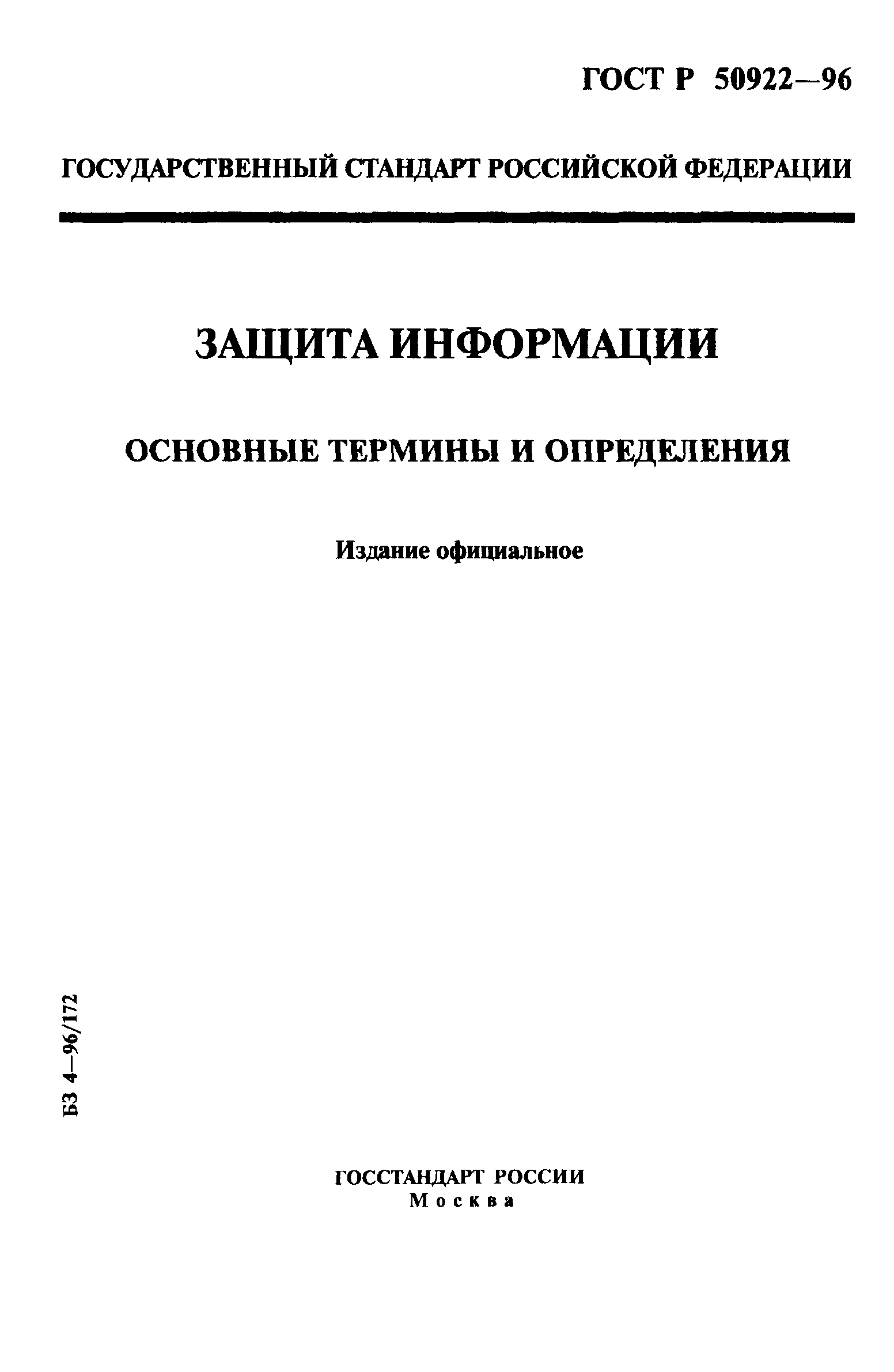 ГОСТ Р 50922-96