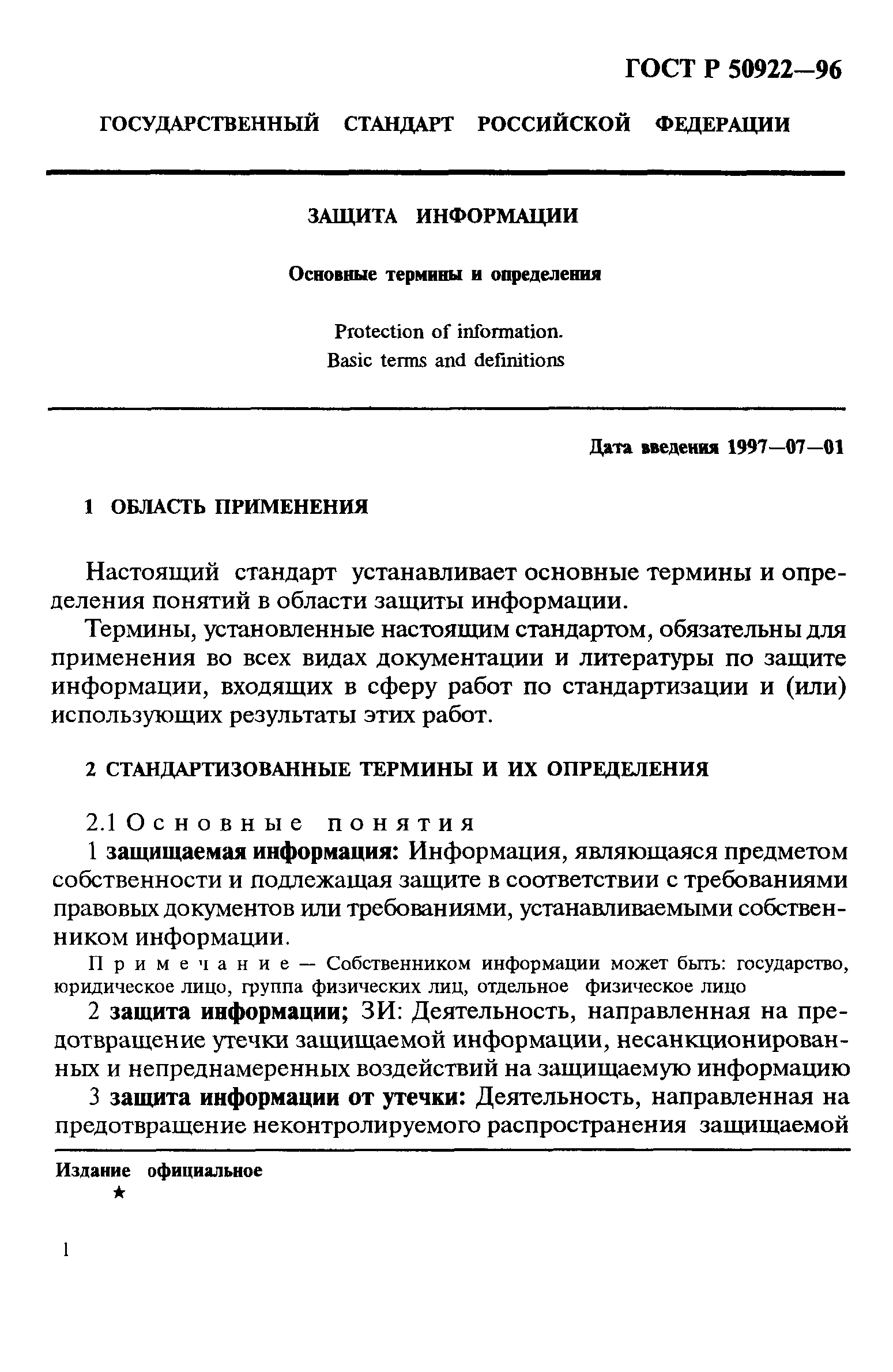 ГОСТ Р 50922-96