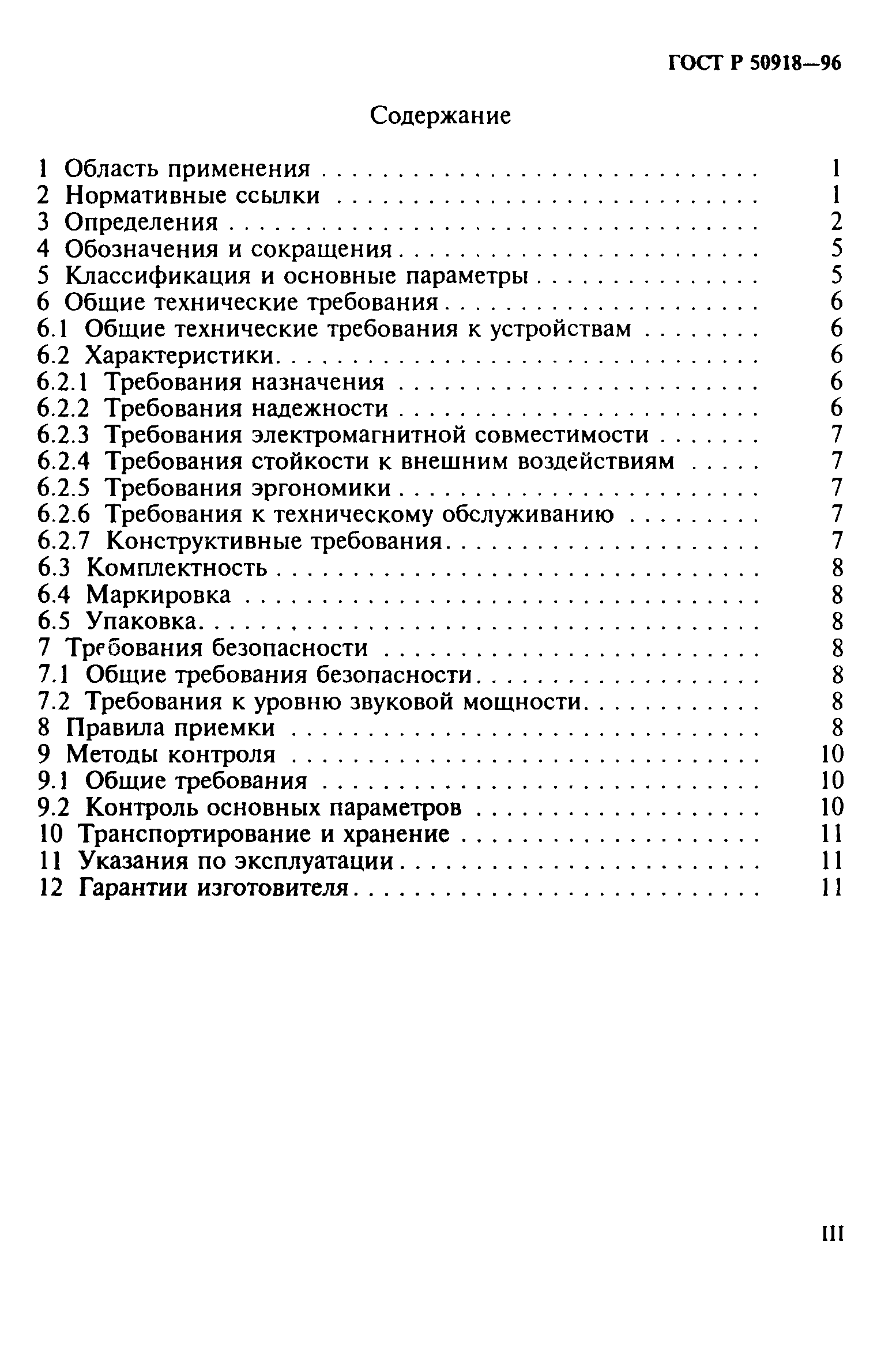 ГОСТ Р 50918-96