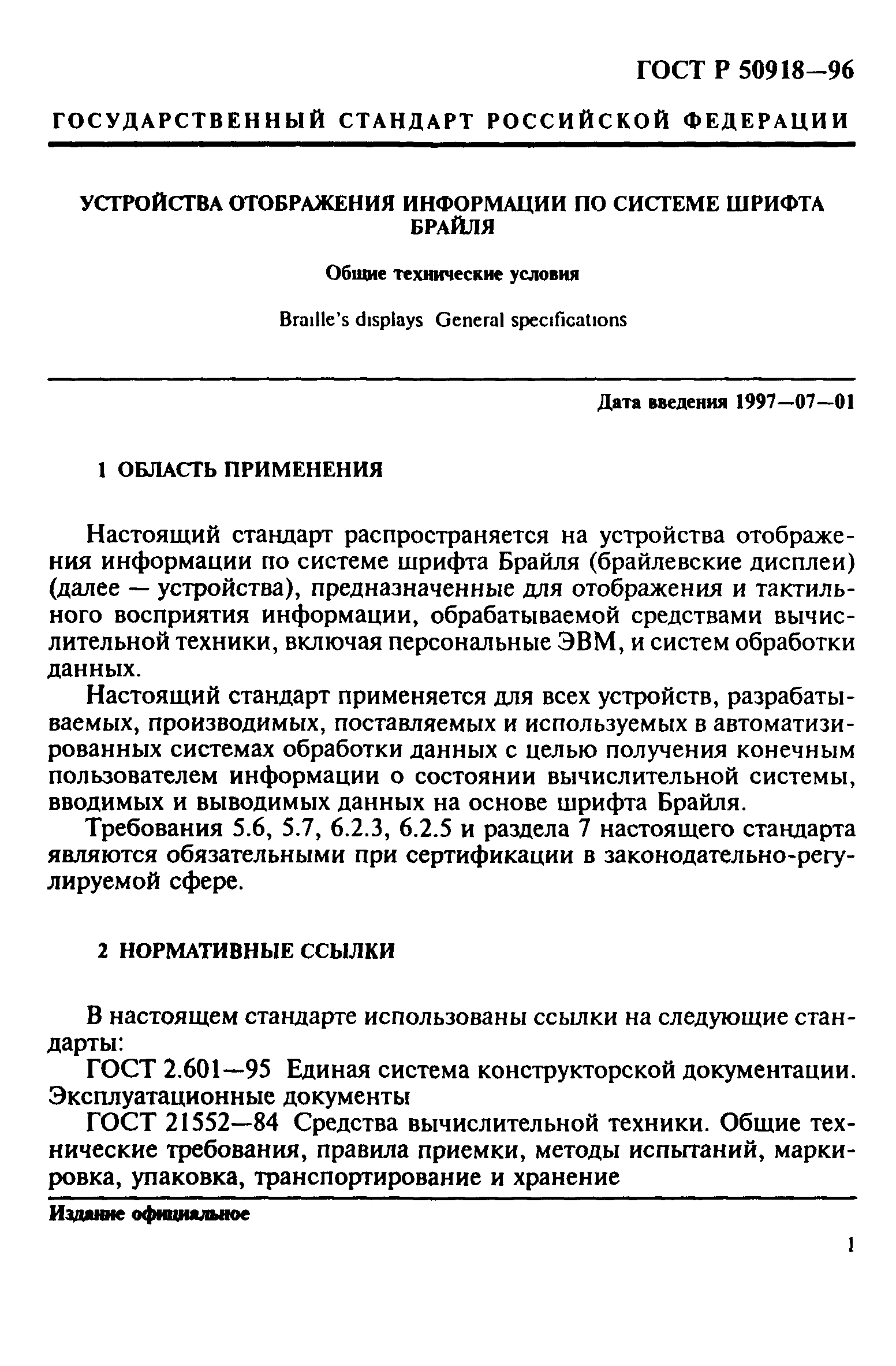 ГОСТ Р 50918-96