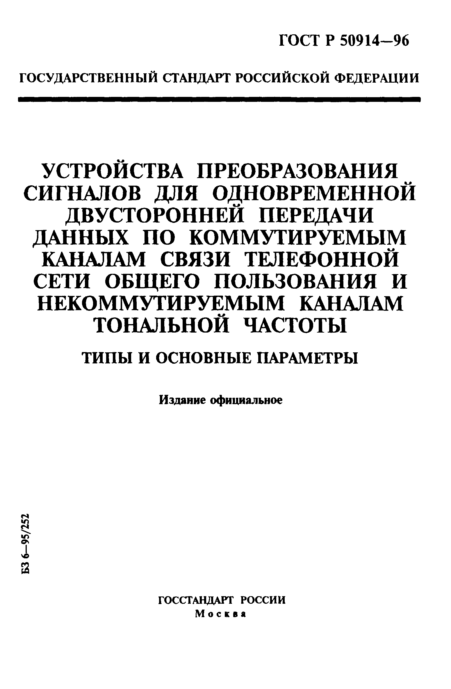 ГОСТ Р 50914-96