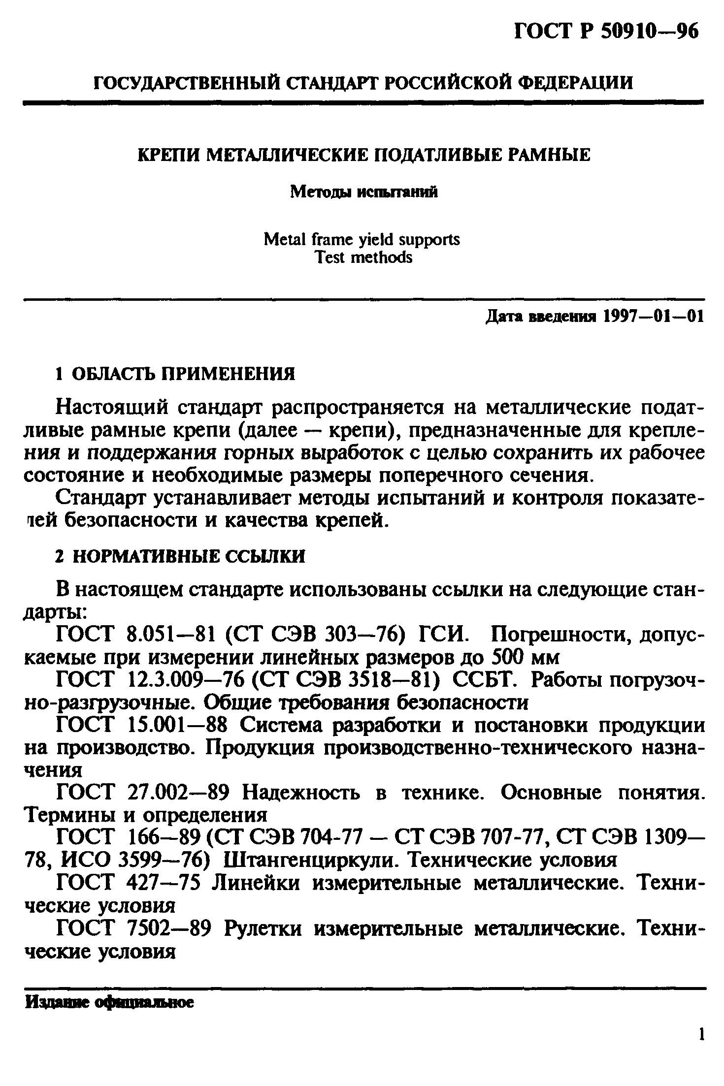 ГОСТ Р 50910-96