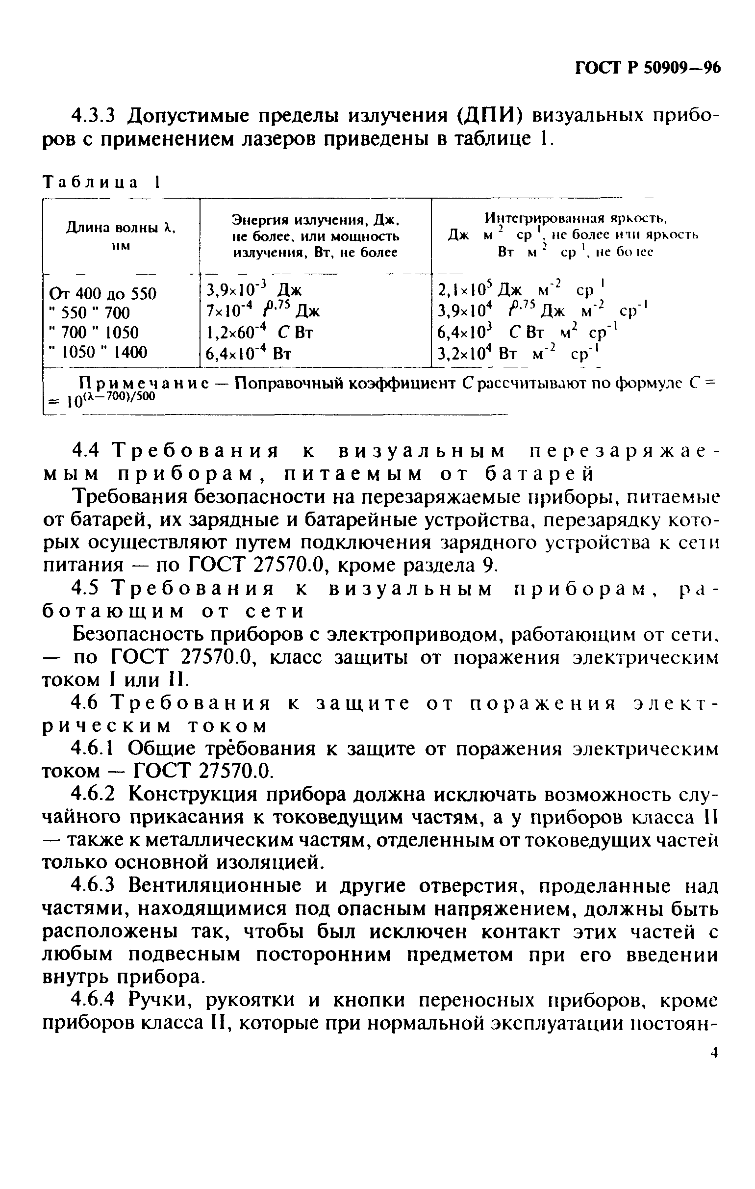 ГОСТ Р 50909-96