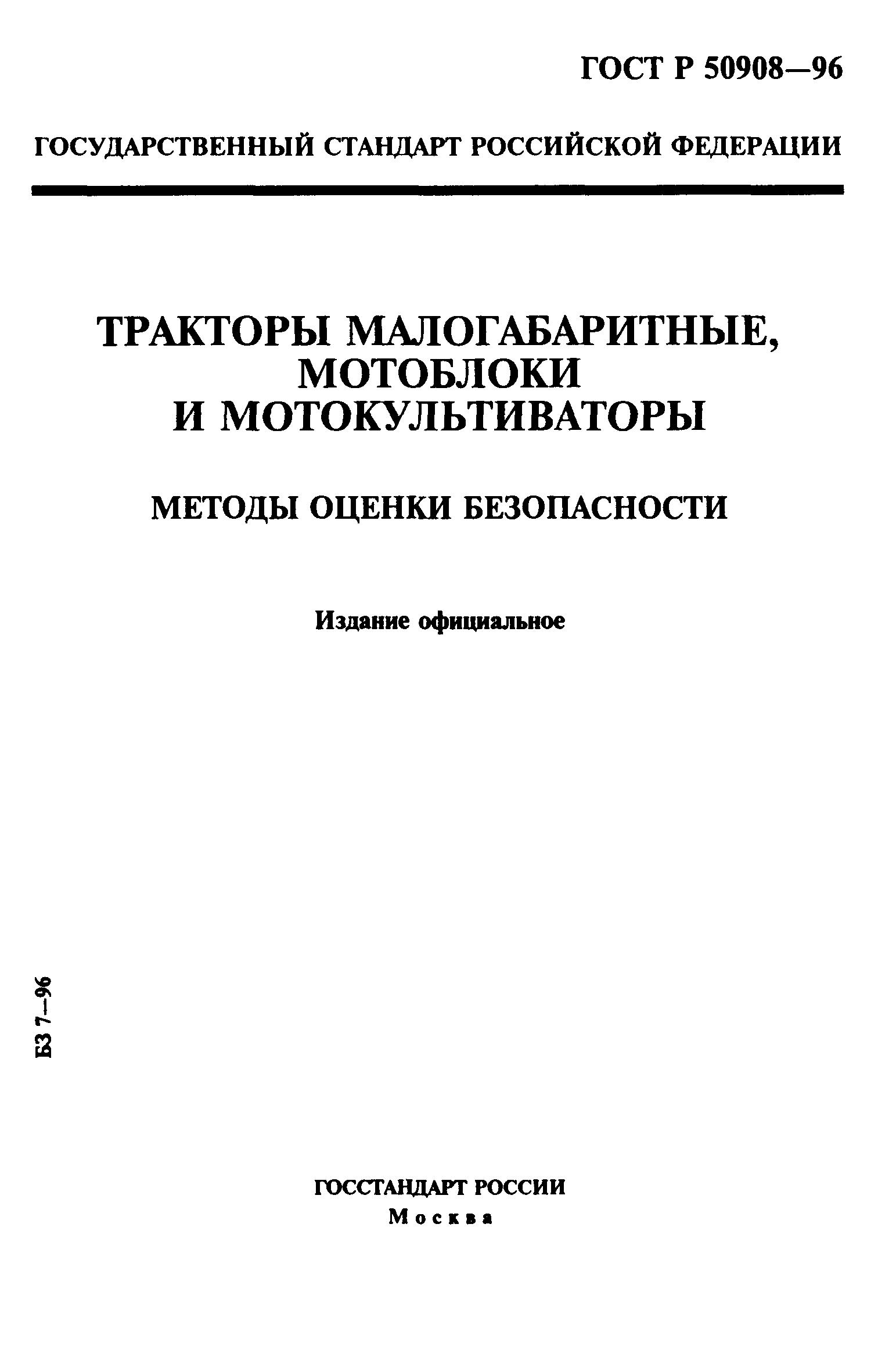 ГОСТ Р 50908-96