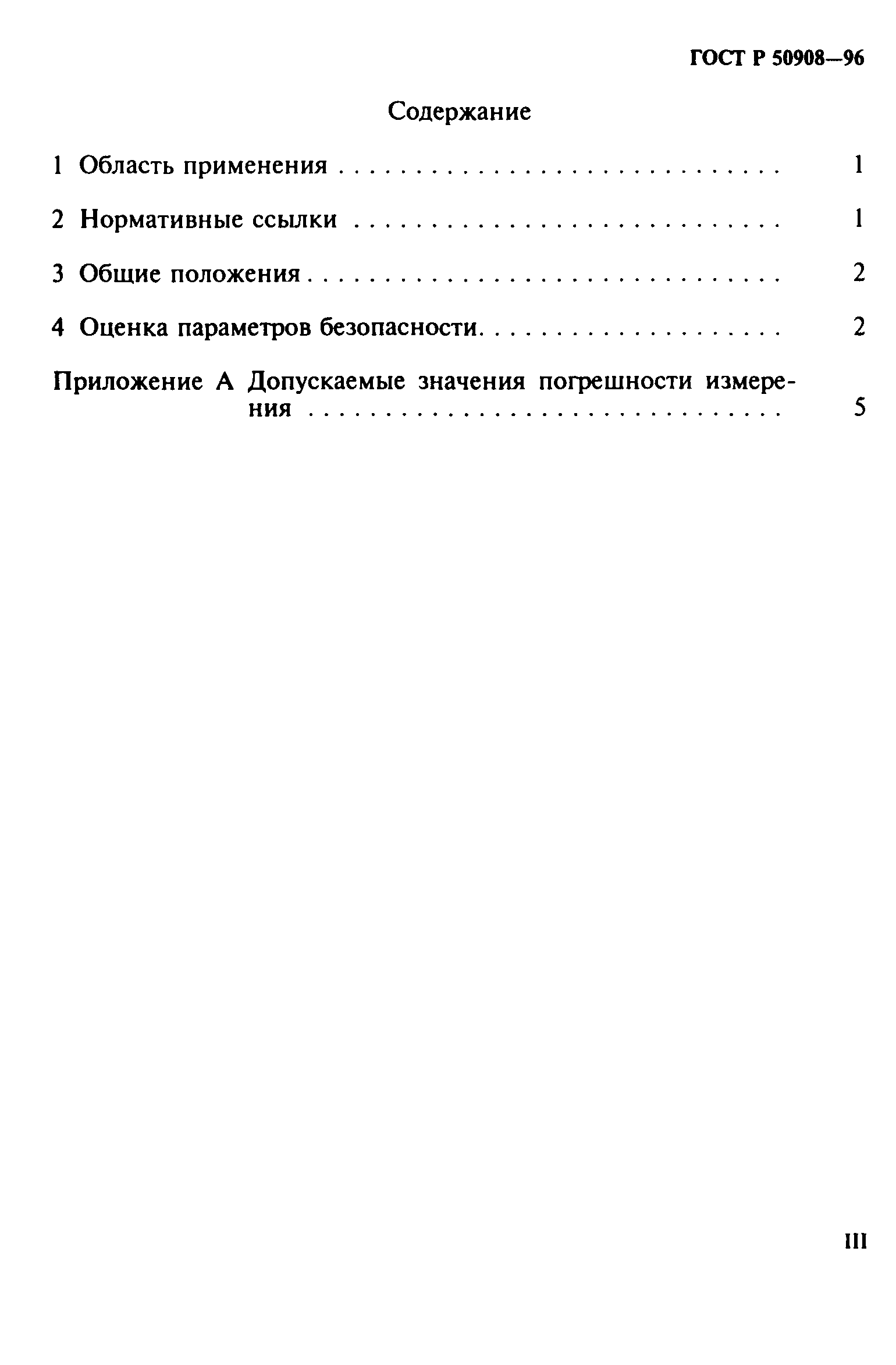 ГОСТ Р 50908-96