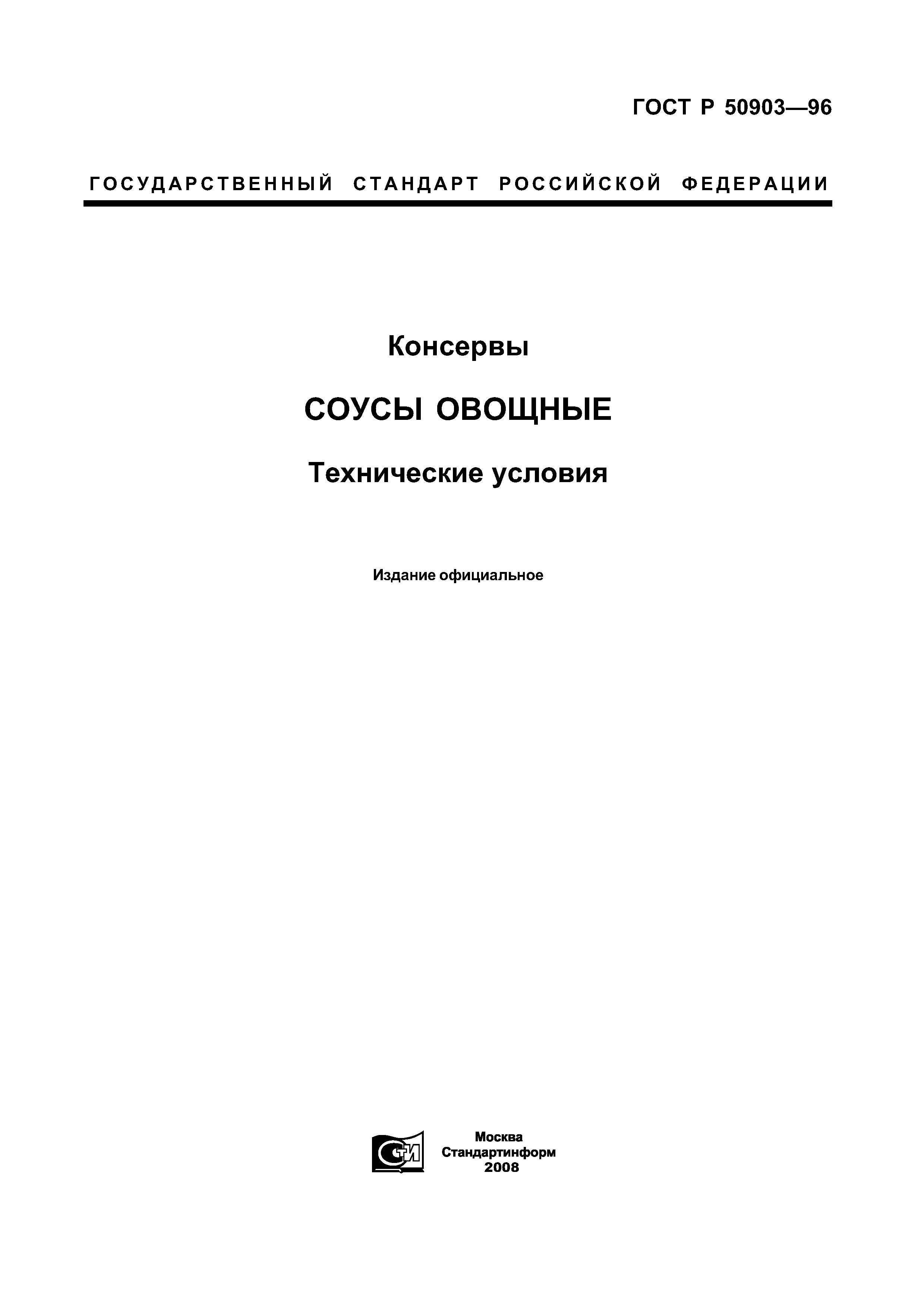 ГОСТ Р 50903-96