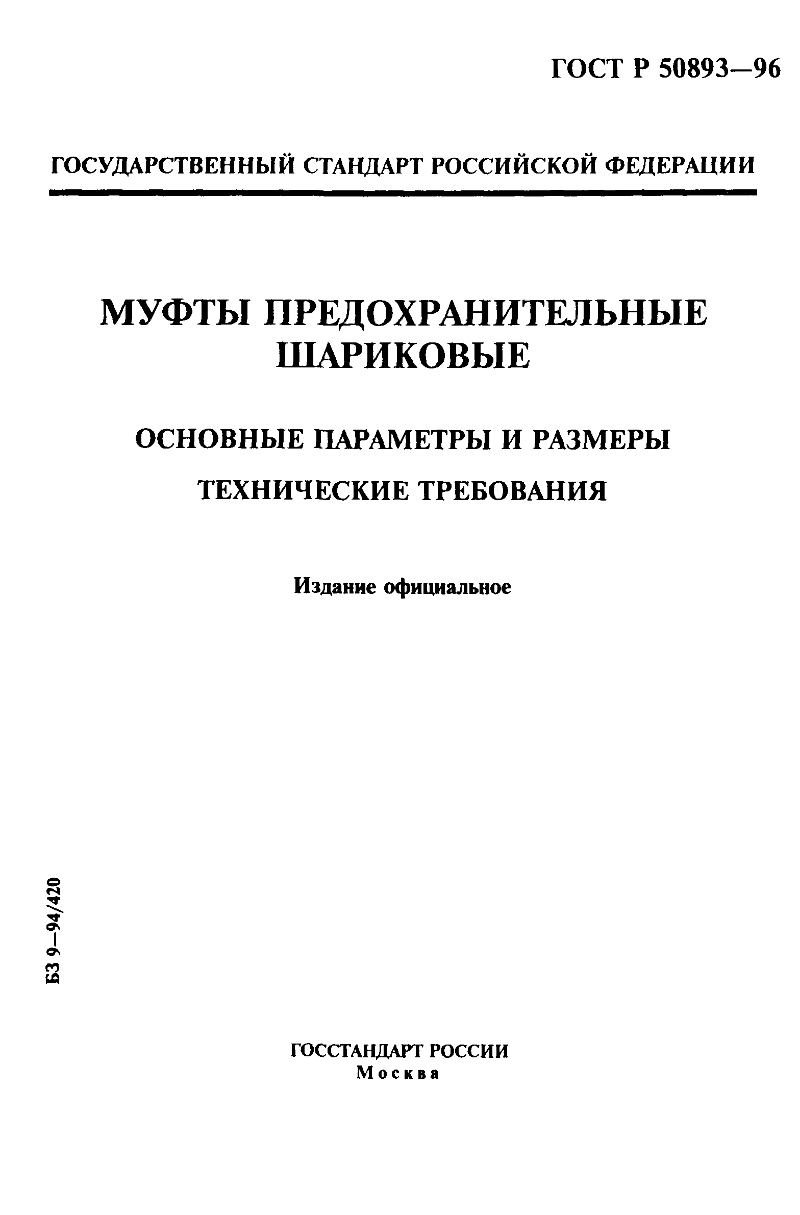 ГОСТ Р 50893-96