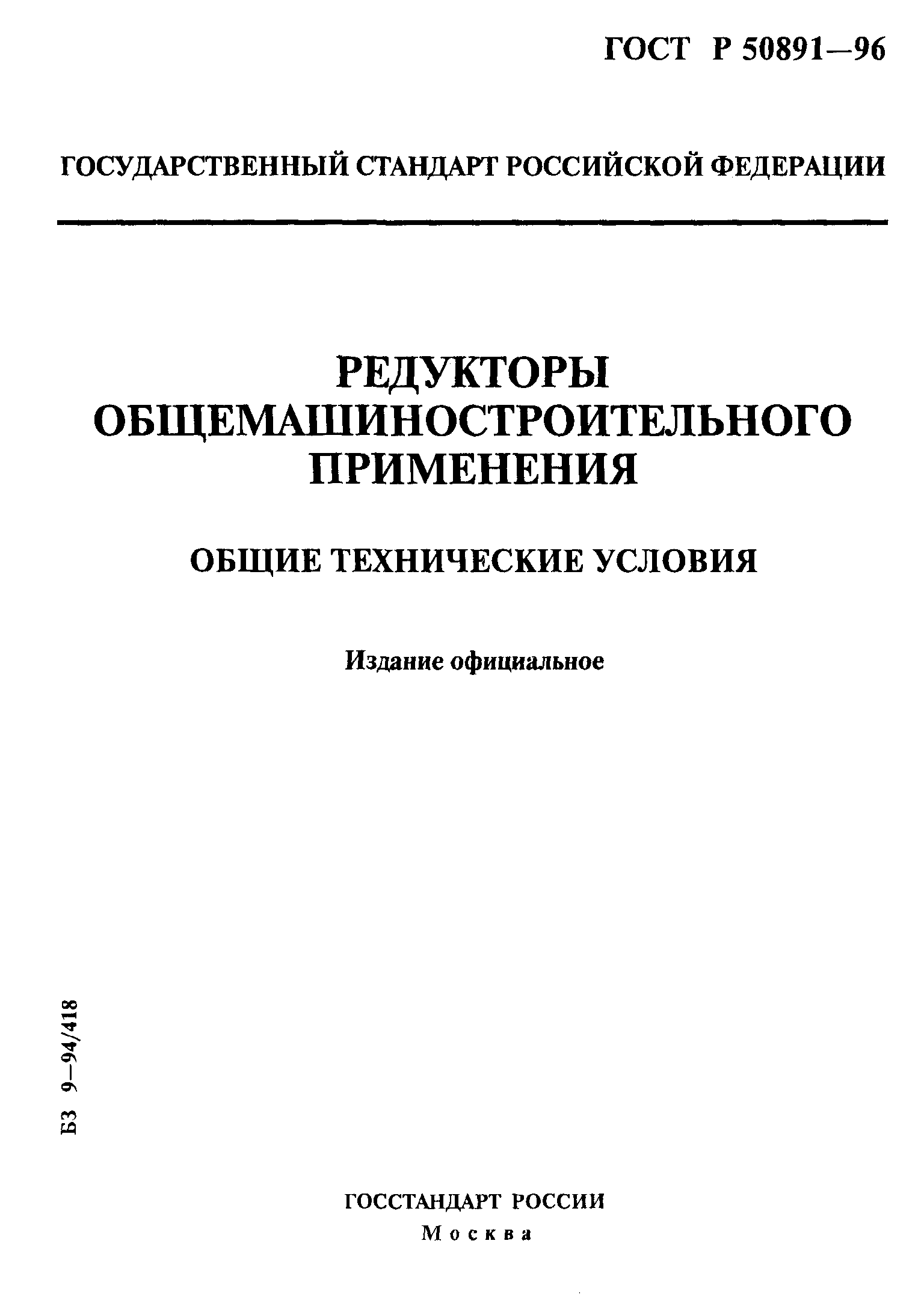 ГОСТ Р 50891-96