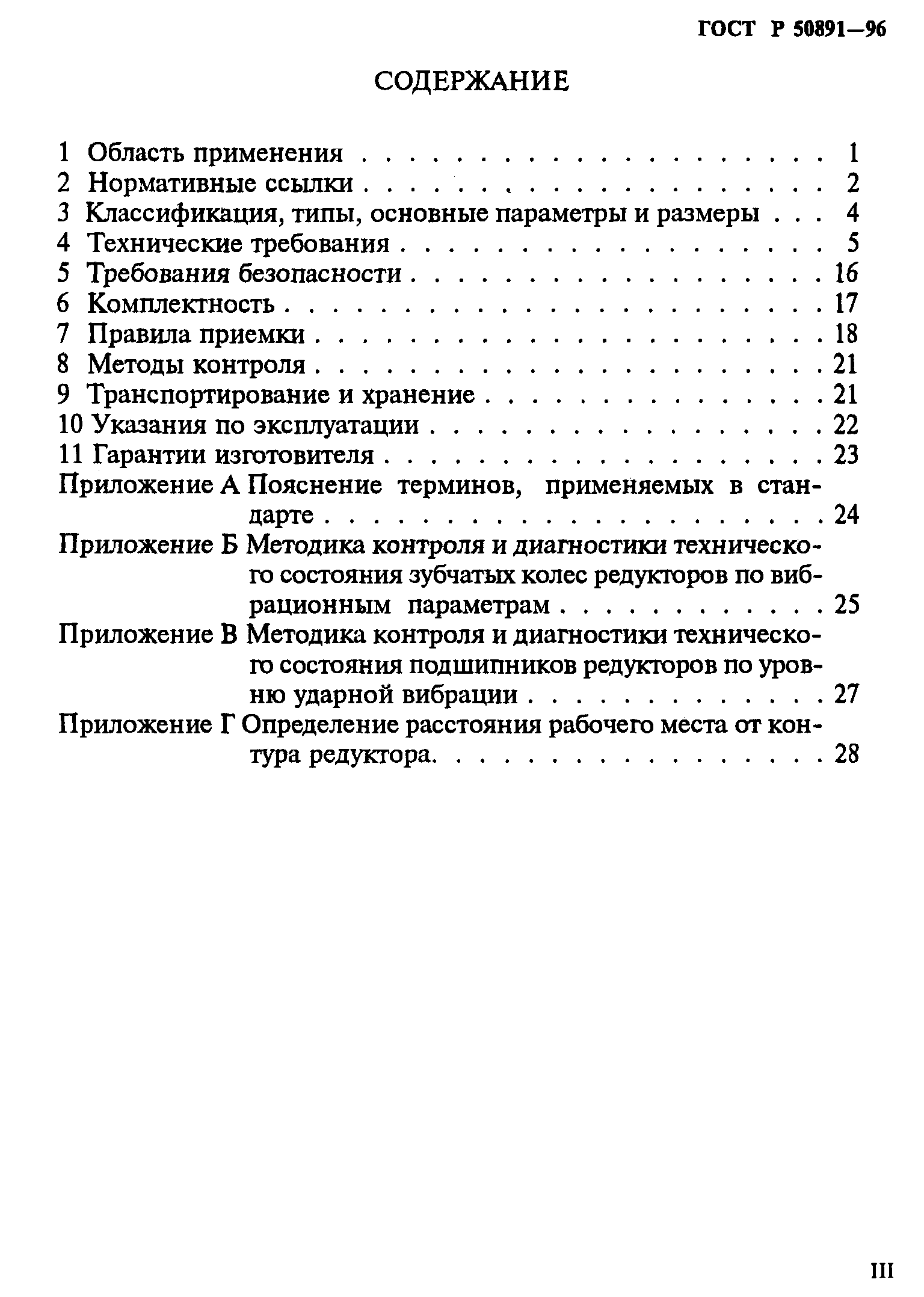 ГОСТ Р 50891-96