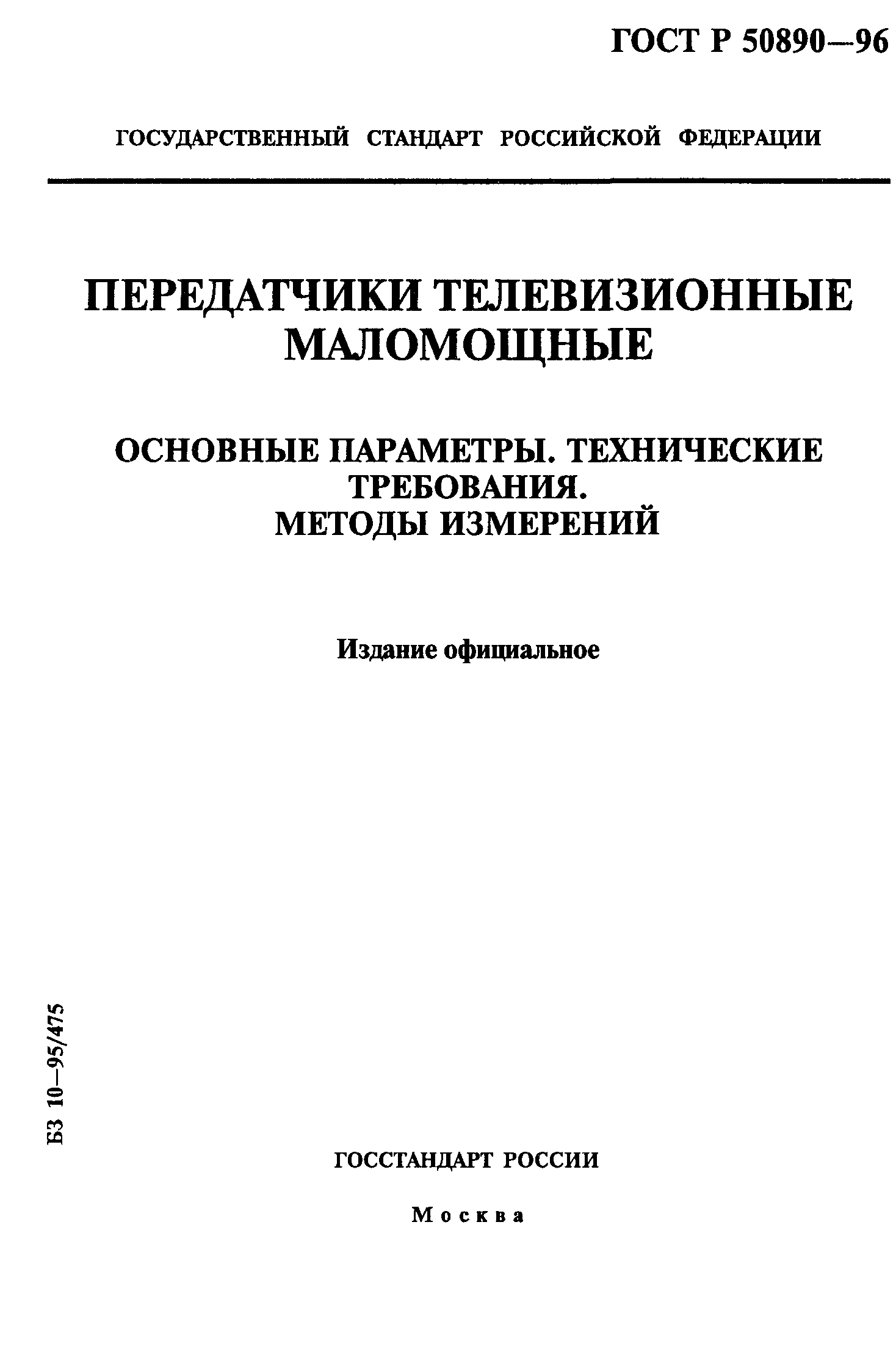 ГОСТ Р 50890-96