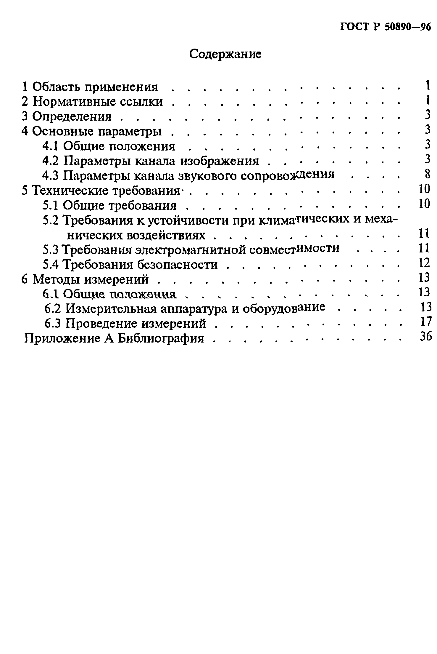 ГОСТ Р 50890-96