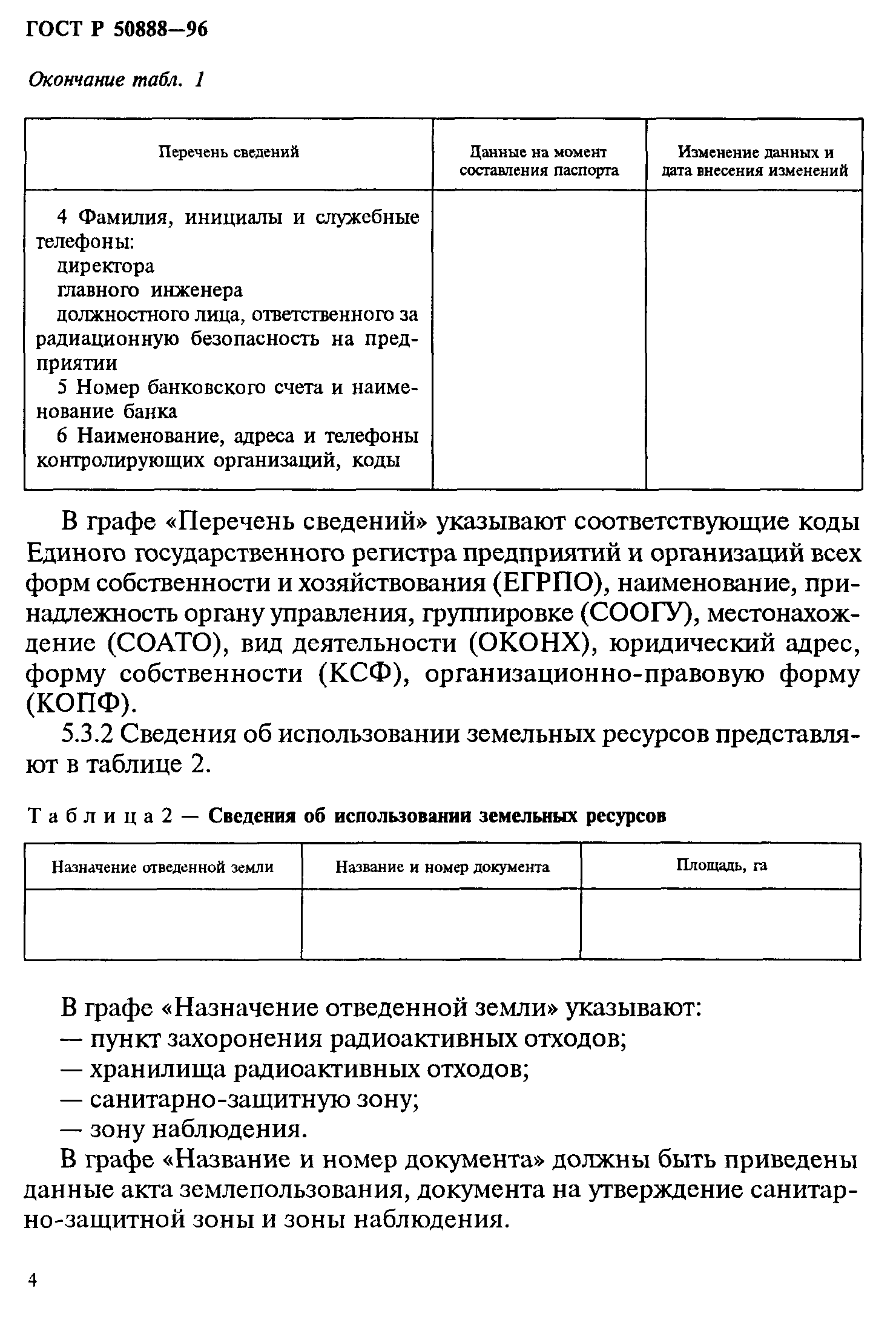 ГОСТ Р 50888-96