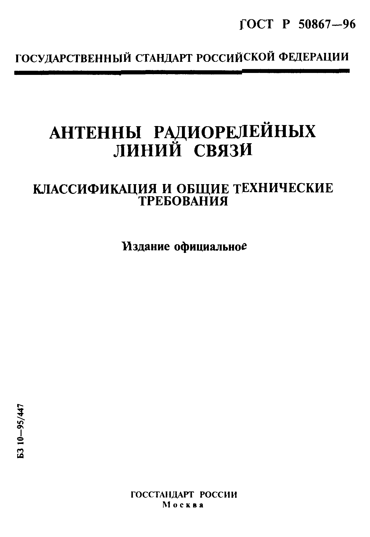 ГОСТ Р 50867-96