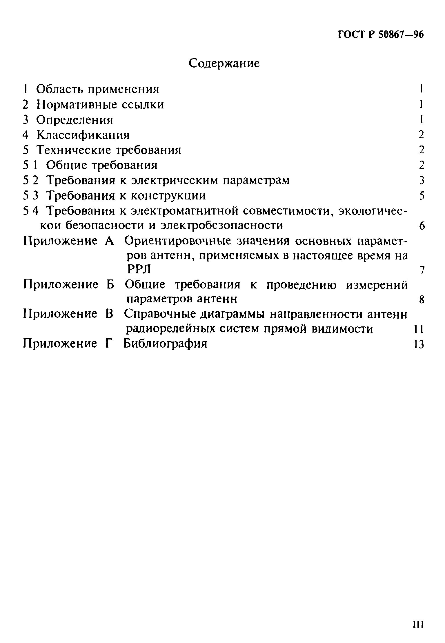 ГОСТ Р 50867-96