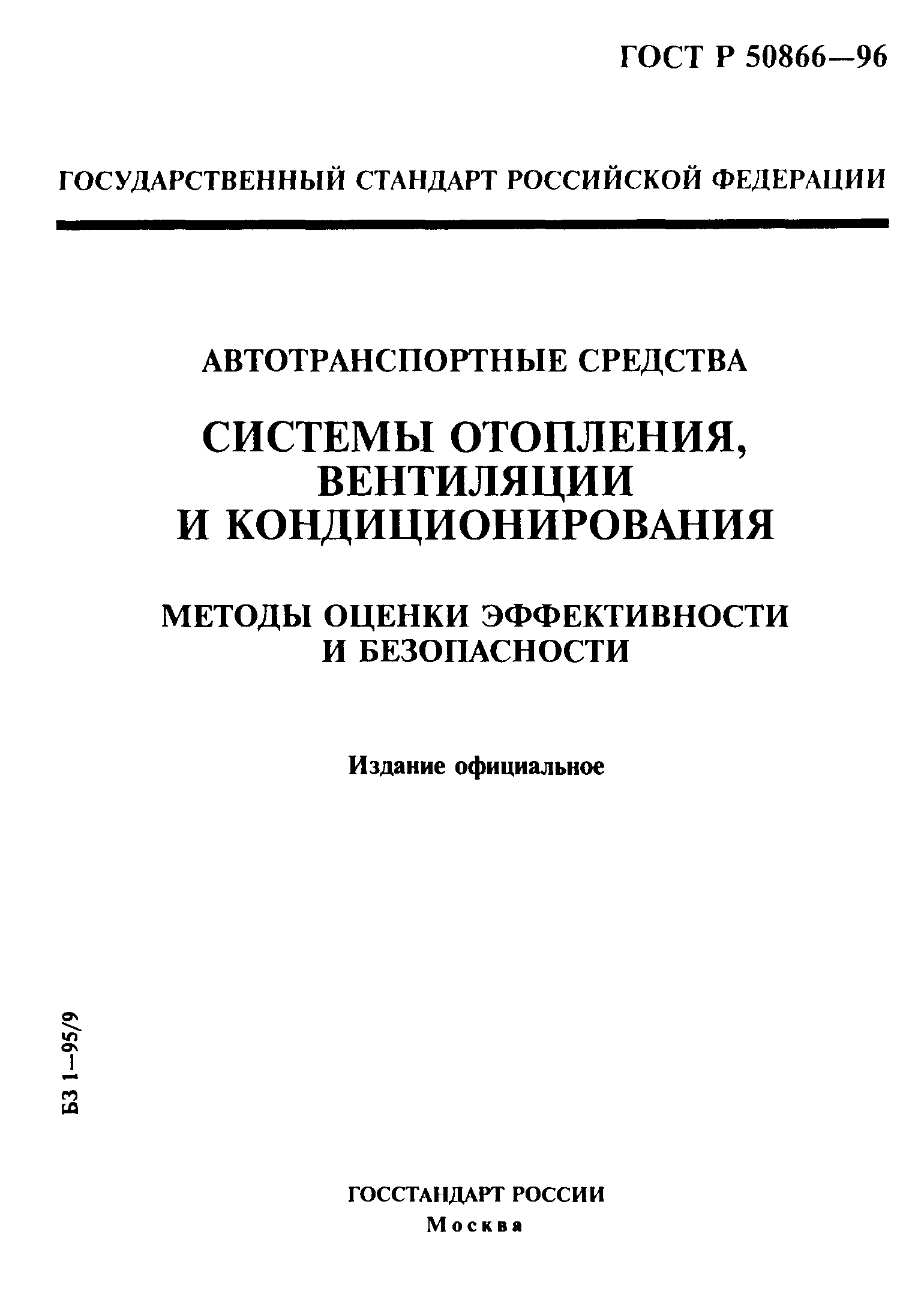 ГОСТ Р 50866-96