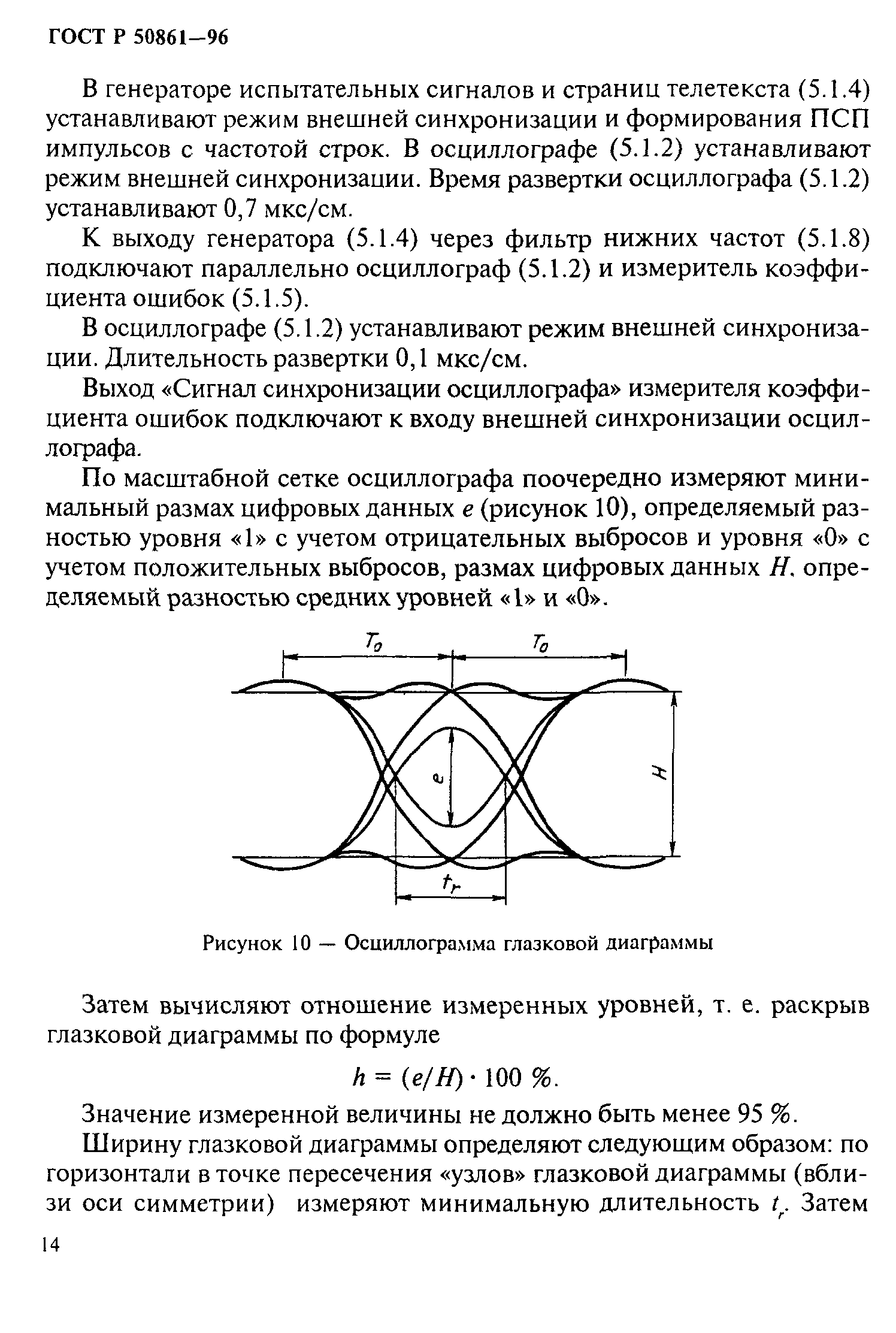 ГОСТ Р 50861-96