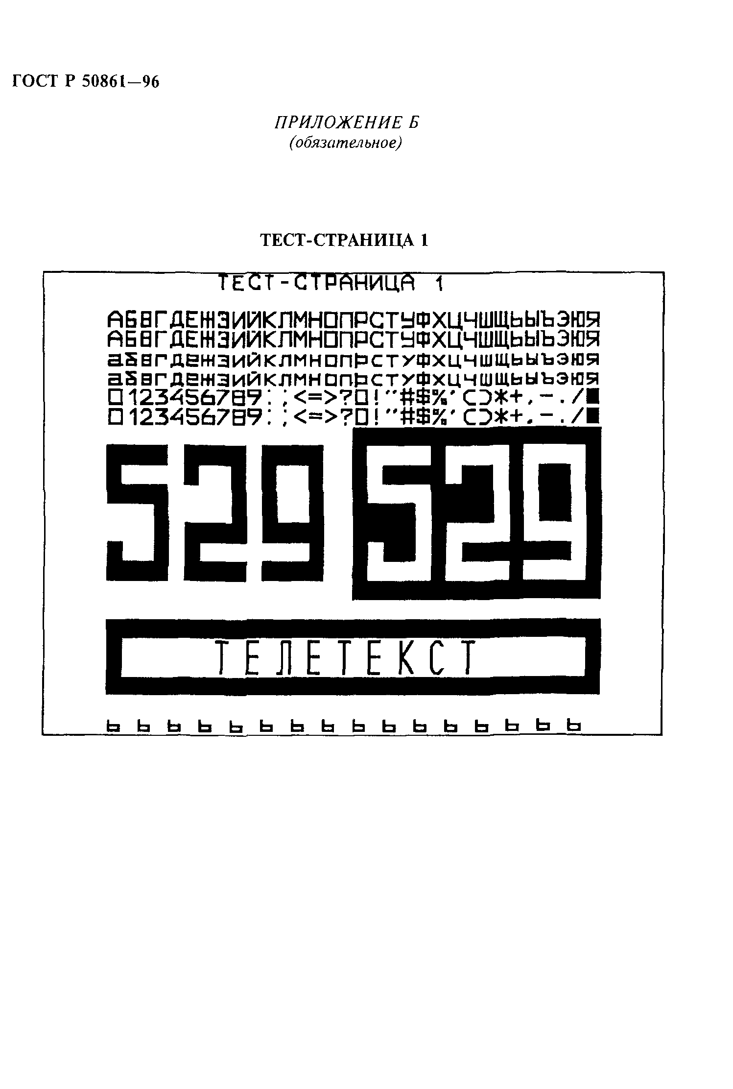 ГОСТ Р 50861-96