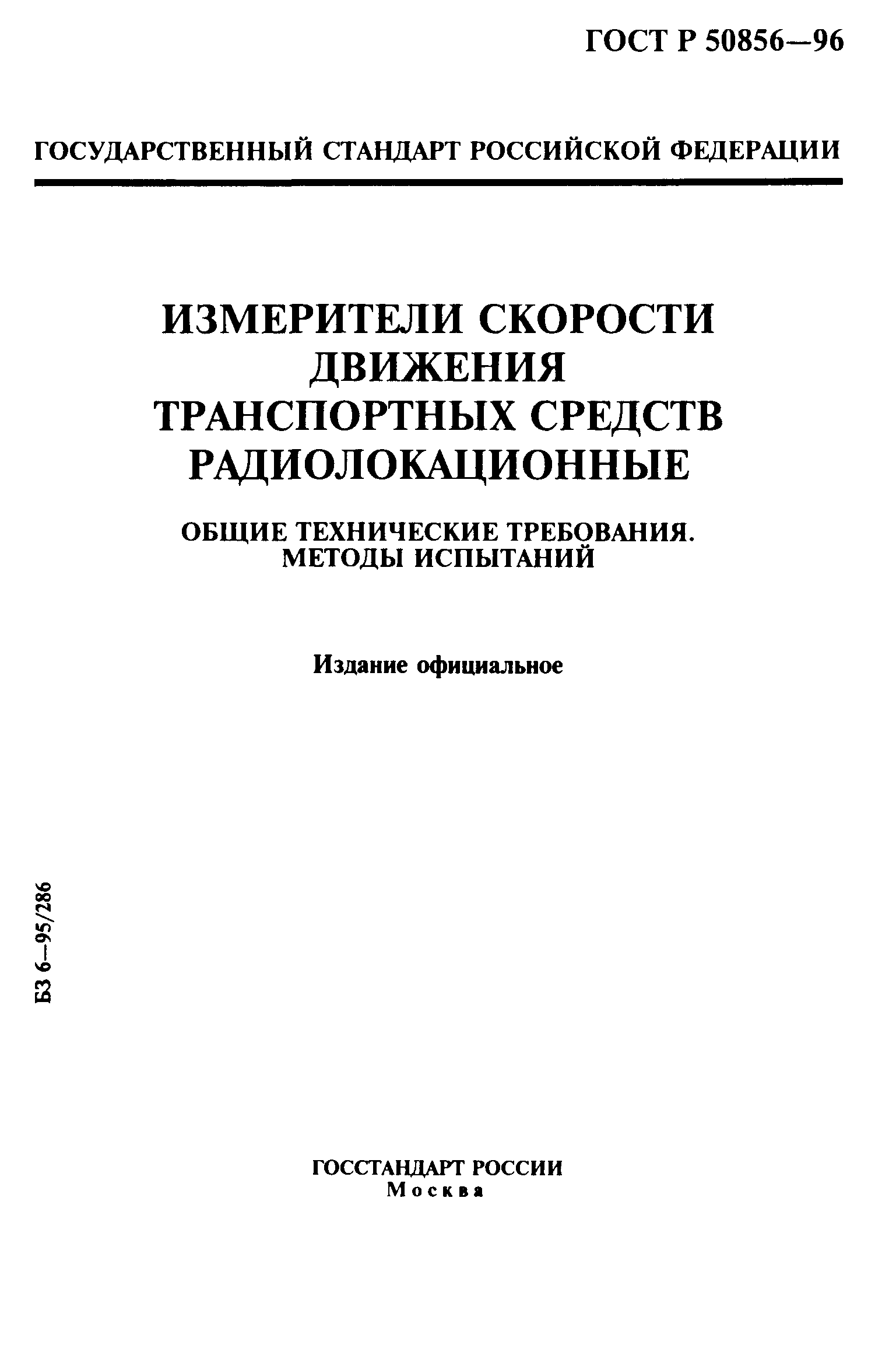 ГОСТ Р 50856-96